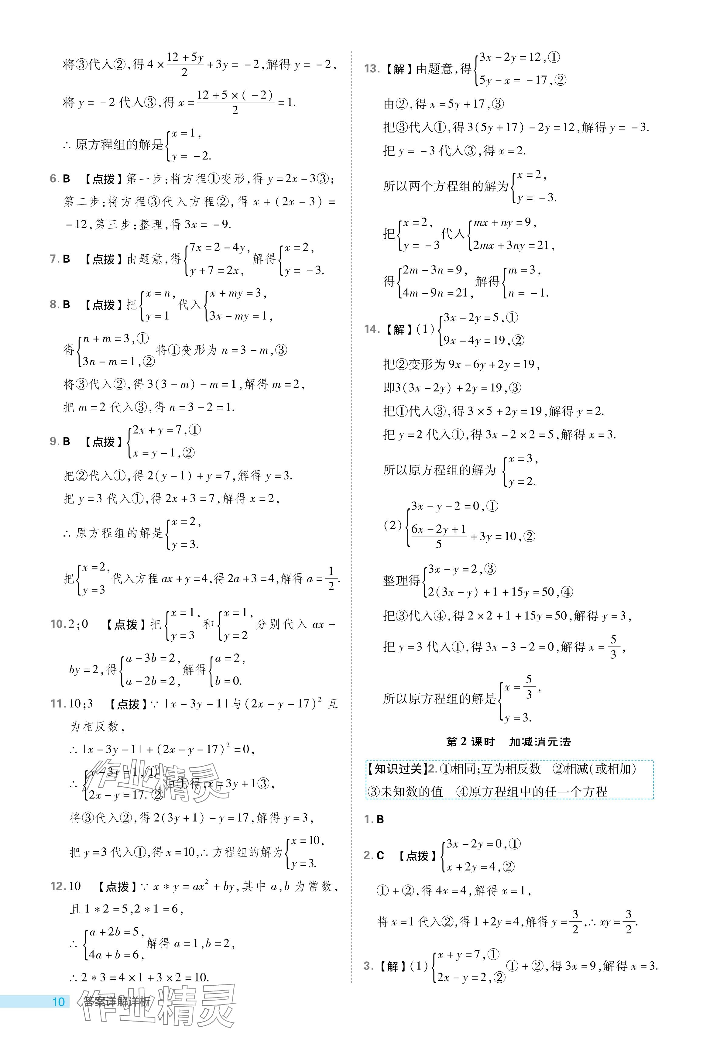 2024年综合应用创新题典中点七年级数学下册浙教版浙江专版 参考答案第10页