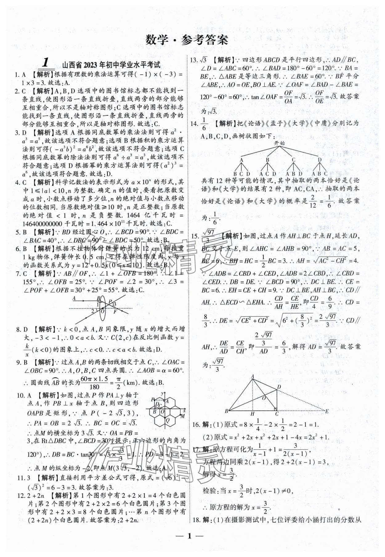 2024年中考试题荟萃及详解数学山西专版 第1页