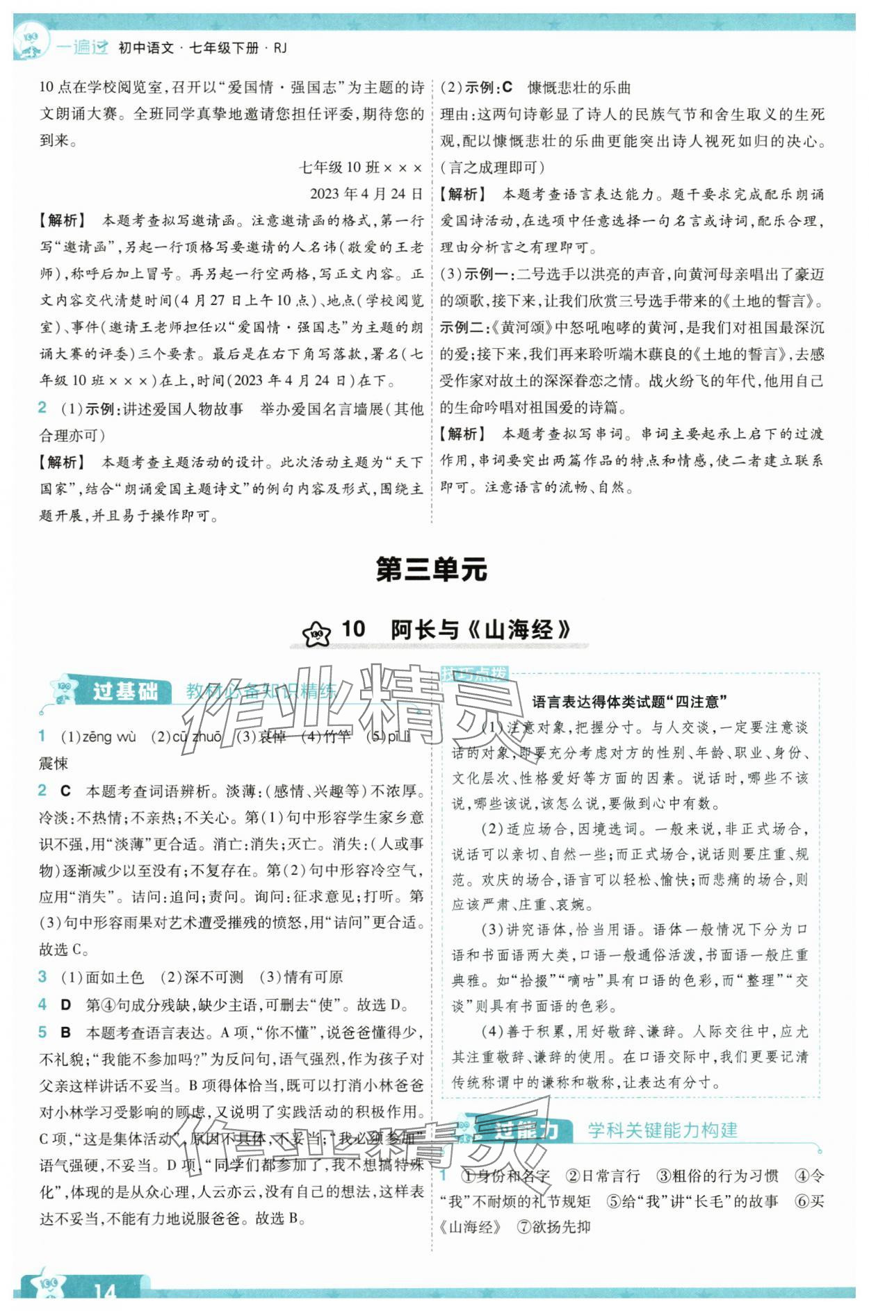 2024年一遍过七年级初中语文下册人教版 第14页