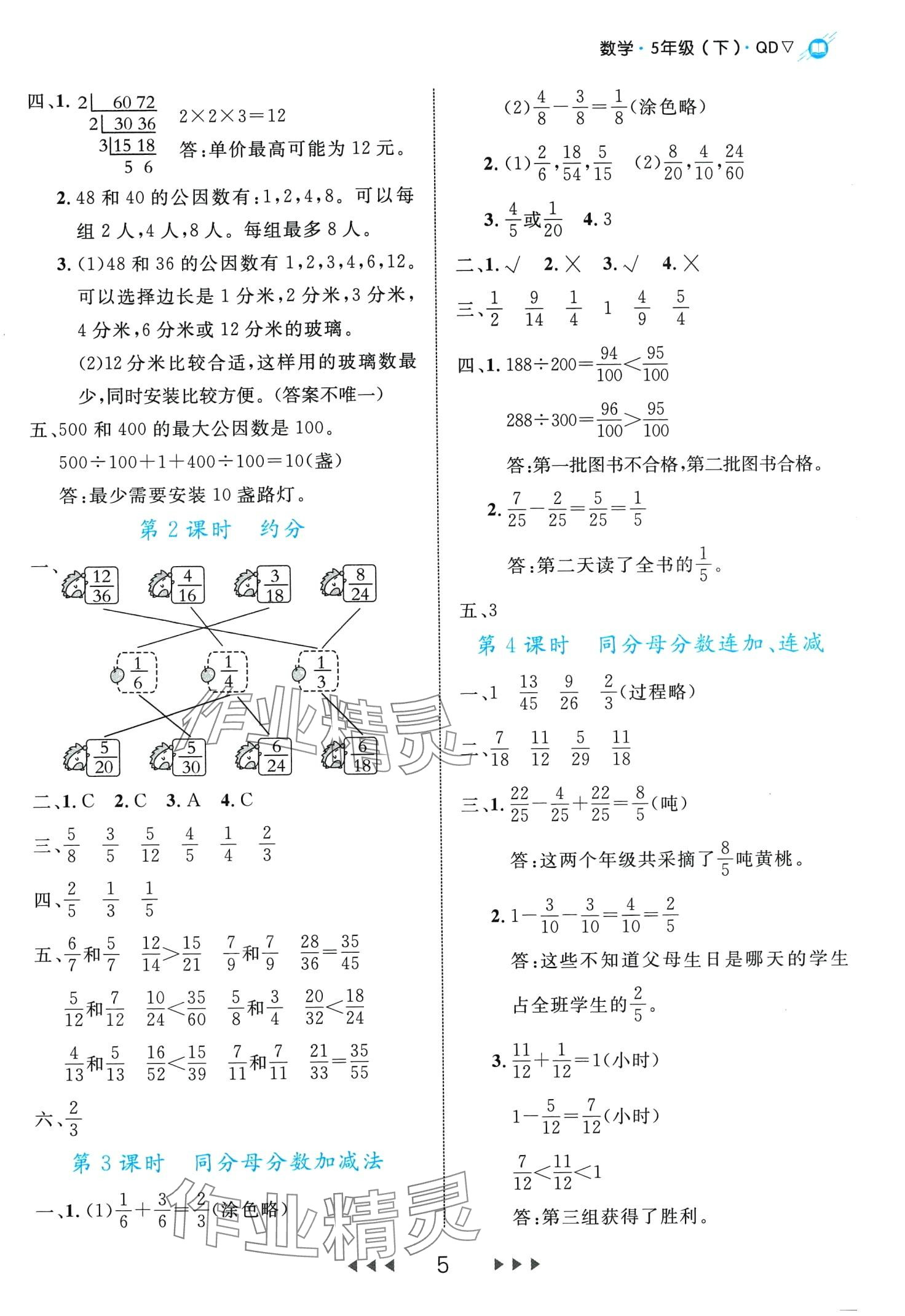 2024年細(xì)解巧練五年級數(shù)學(xué)下冊青島版 第5頁