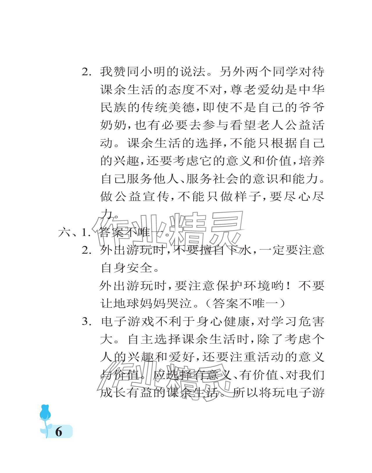 2023年行知天下五年級(jí)道德與法治上冊(cè)人教版 參考答案第6頁(yè)