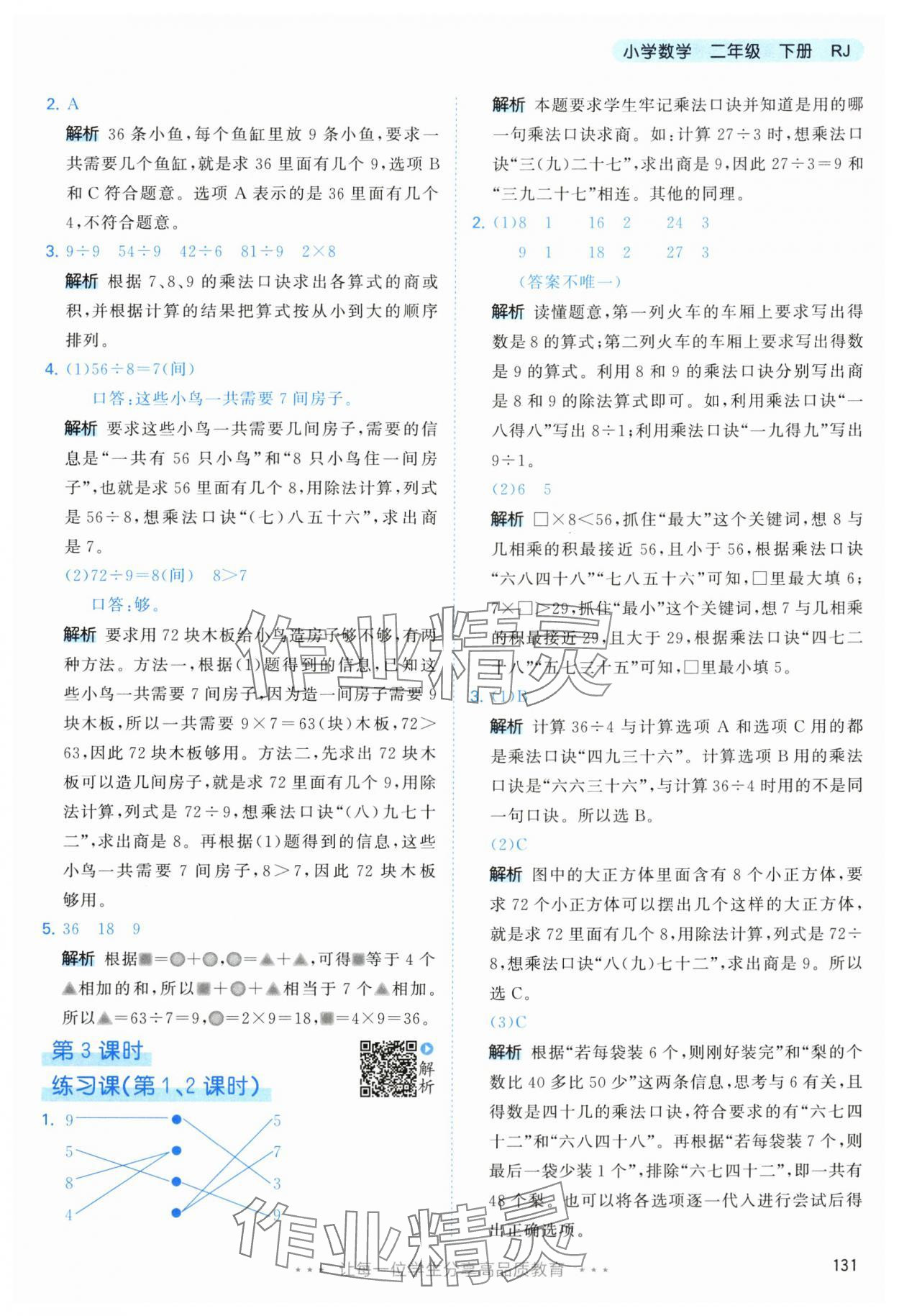 2024年53天天练二年级数学下册人教版 参考答案第15页