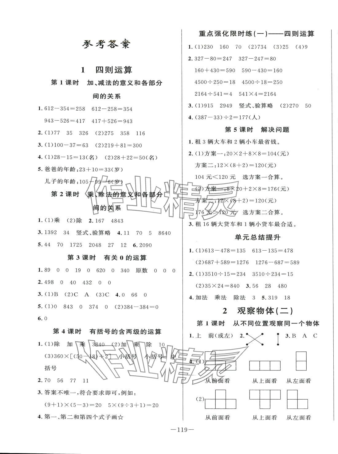 2024年A加優(yōu)化作業(yè)本四年級數(shù)學下冊人教版 第1頁