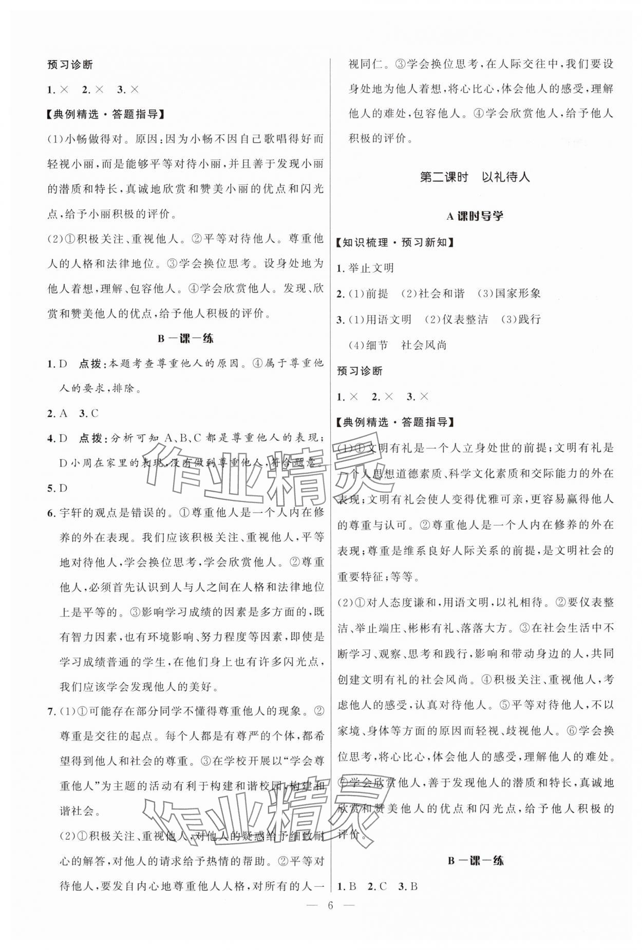 2024年頂尖課課練八年級(jí)道德與法治上冊(cè)人教版貴州專(zhuān)版 第6頁(yè)