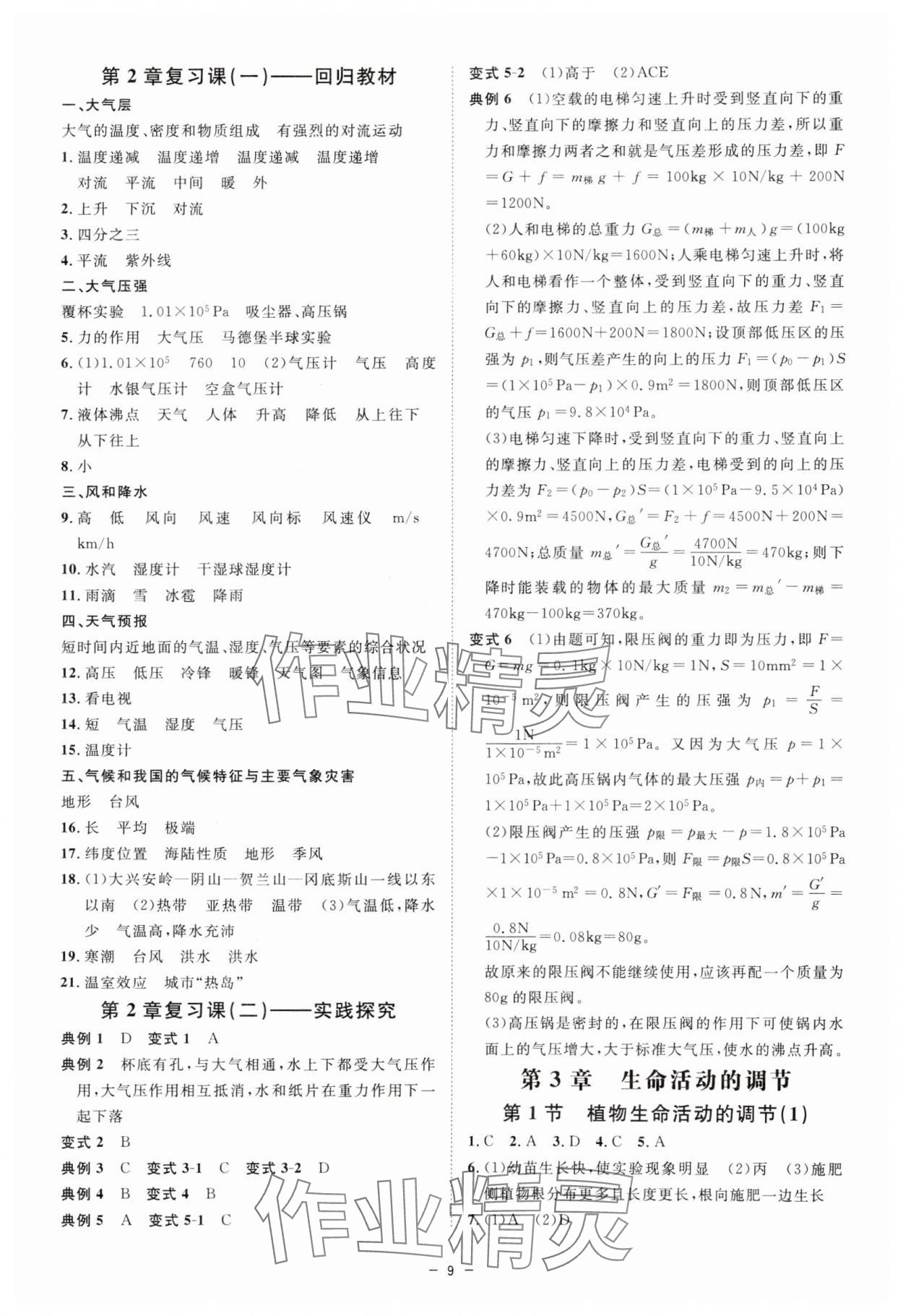 2024年全效學習八年級科學上冊浙教版精華版 第9頁