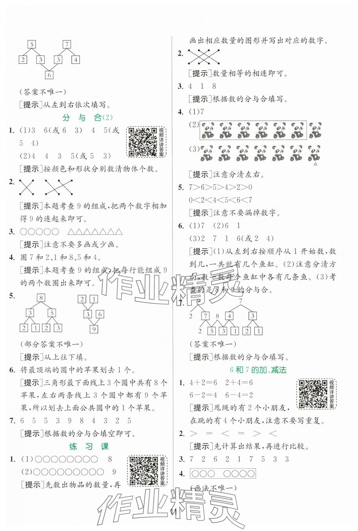 2024年實驗班提優(yōu)訓(xùn)練一年級數(shù)學(xué)上冊人教版 參考答案第11頁