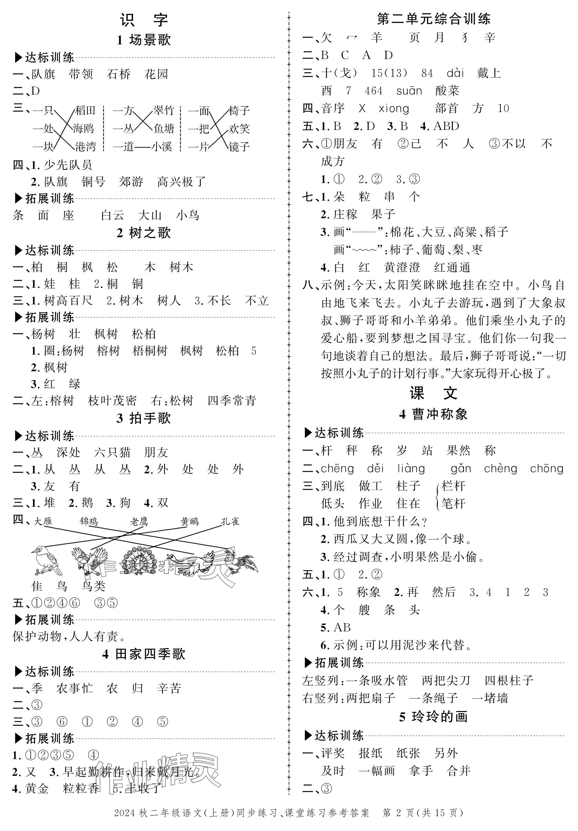 2024年創(chuàng)新作業(yè)同步練習(xí)二年級(jí)語(yǔ)文上冊(cè)人教版 參考答案第2頁(yè)