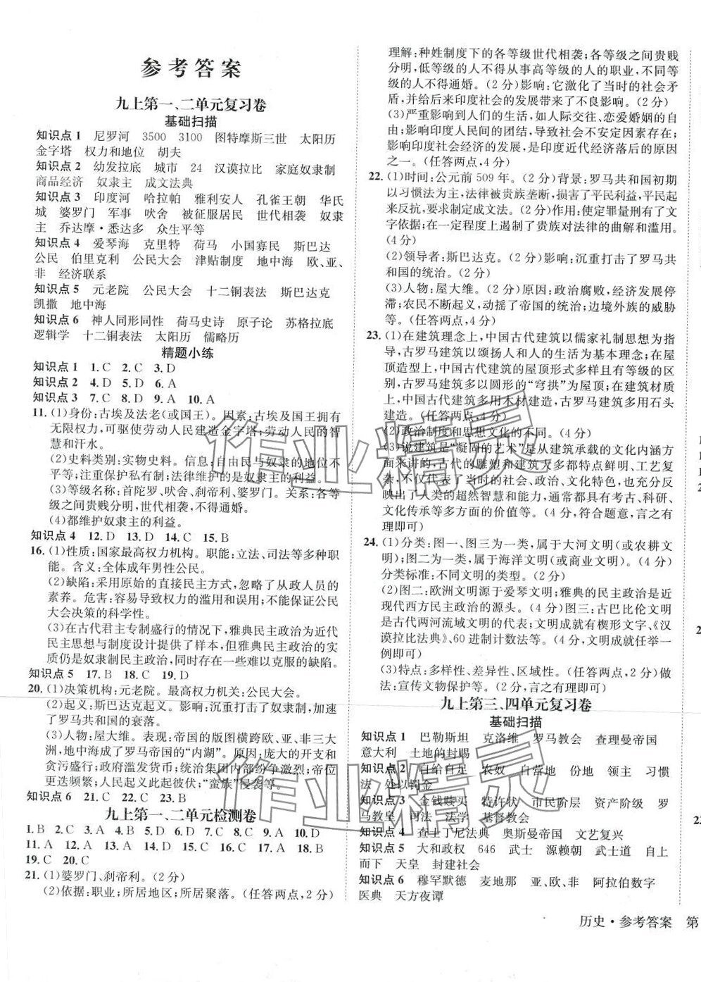 2024年標準卷長江出版社九年級歷史全一冊人教版 第1頁