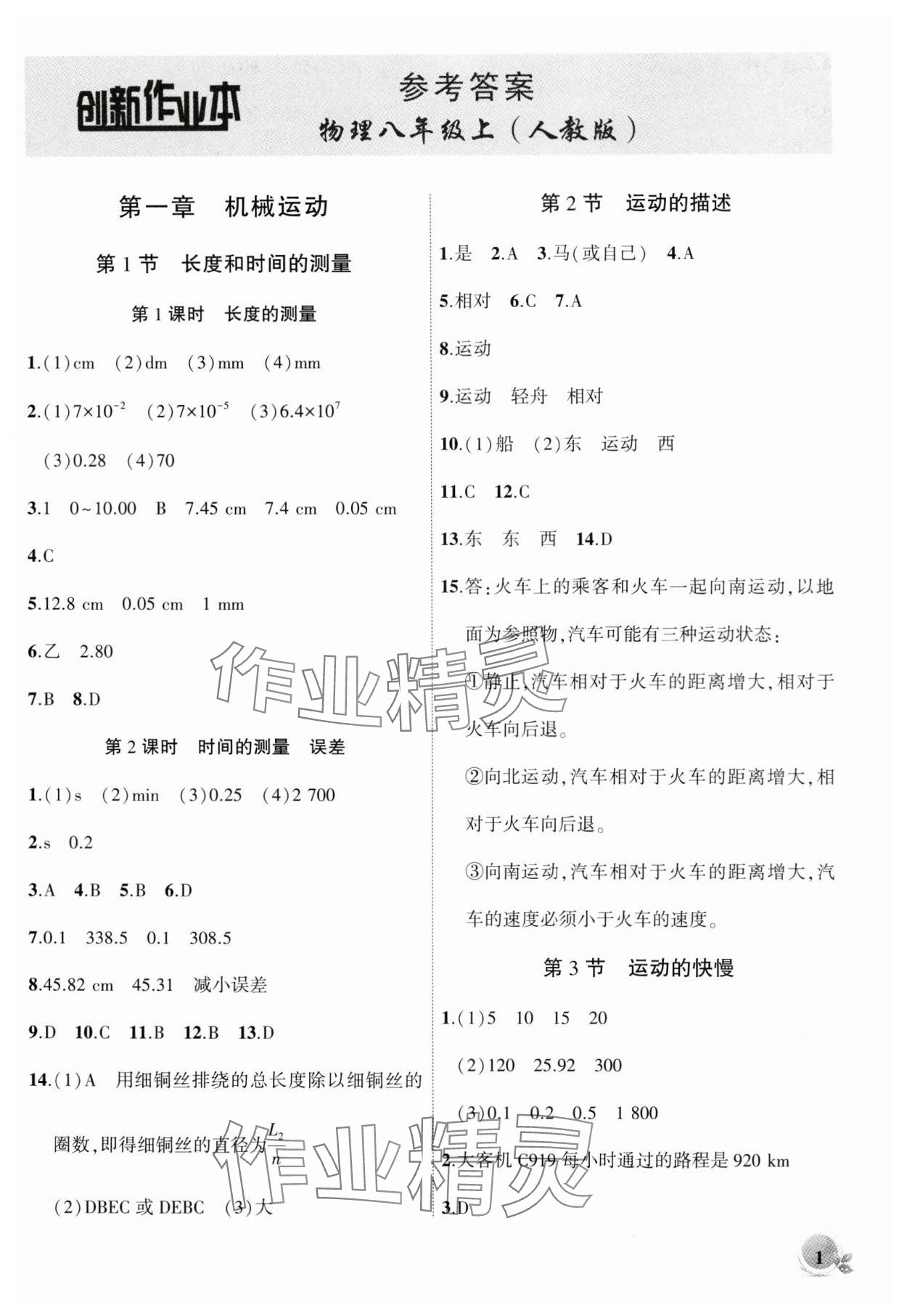 2024年創(chuàng)新課堂創(chuàng)新作業(yè)本八年級物理上冊人教版 第1頁