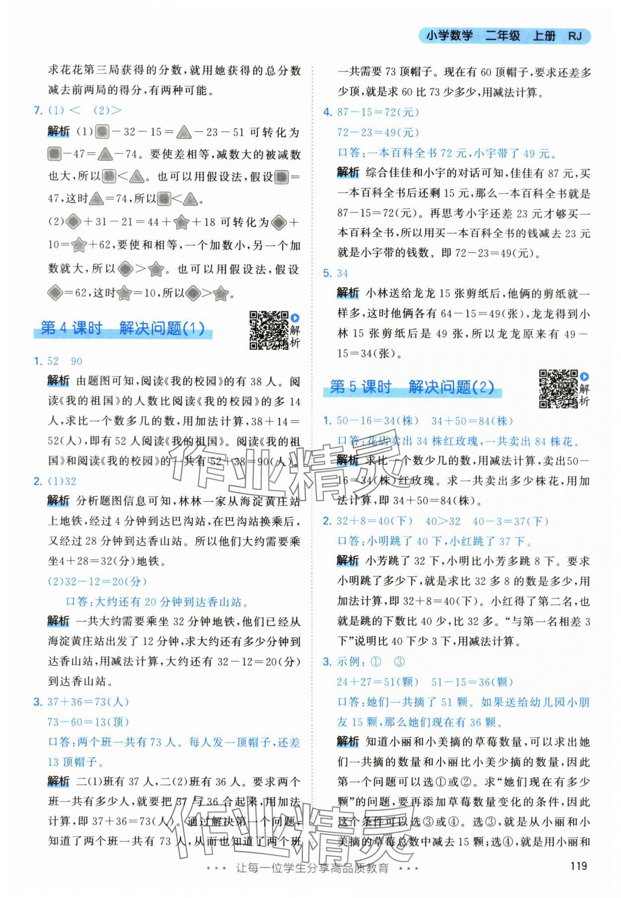 2024年53天天练二年级数学上册人教版 参考答案第11页