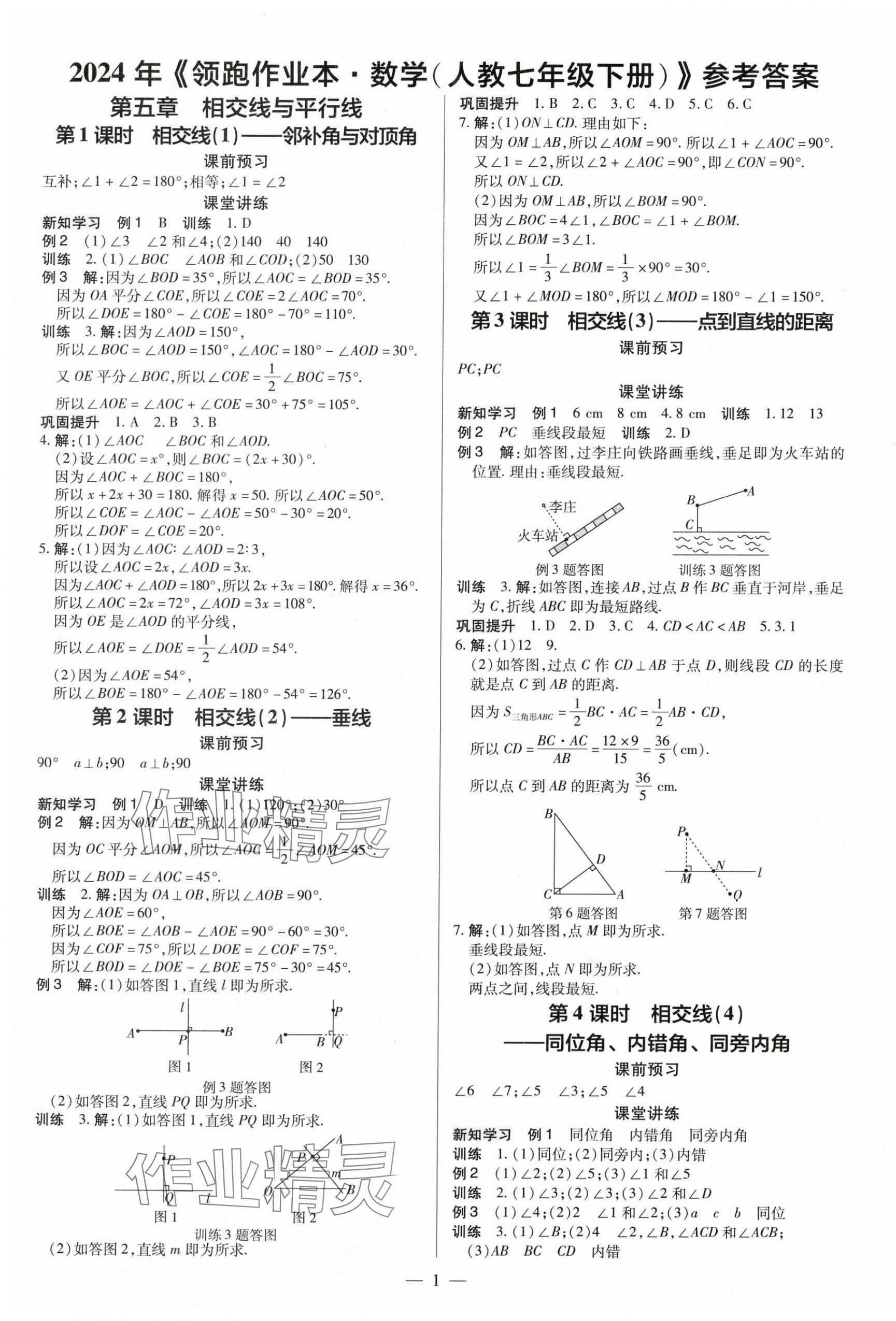 2024年领跑作业本七年级数学下册人教版广东专版 第1页