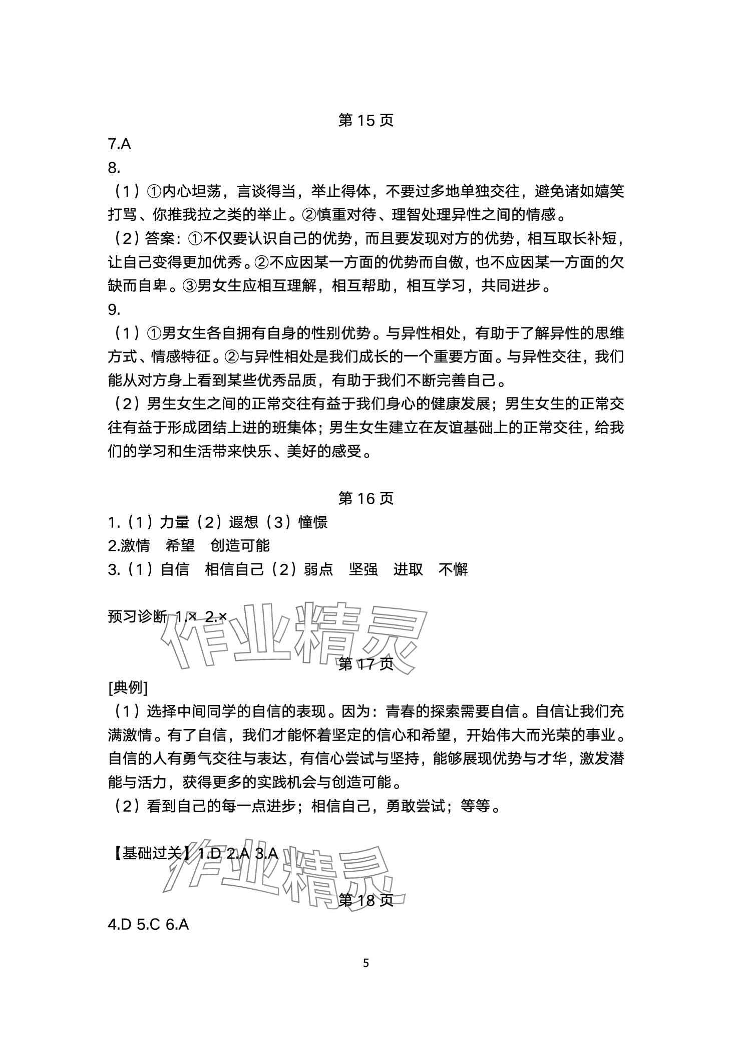 2024年名校课堂贵州人民出版社七年级道德与法治下册人教版 第5页