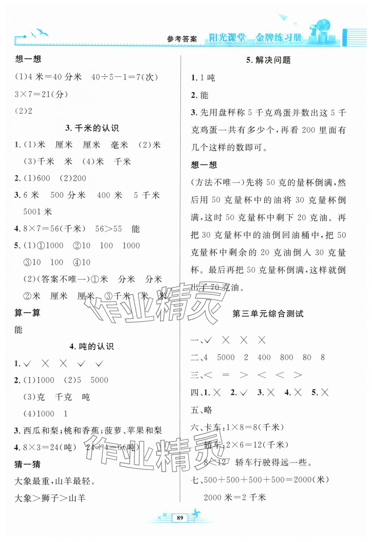 2024年阳光课堂金牌练习册三年级数学上册人教版 参考答案第3页