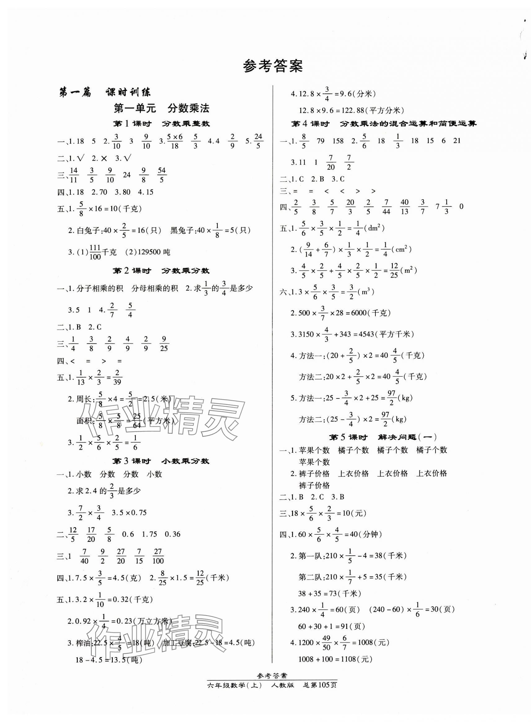 2023年匯文圖書卓越課堂六年級數(shù)學(xué)上冊人教版 第1頁