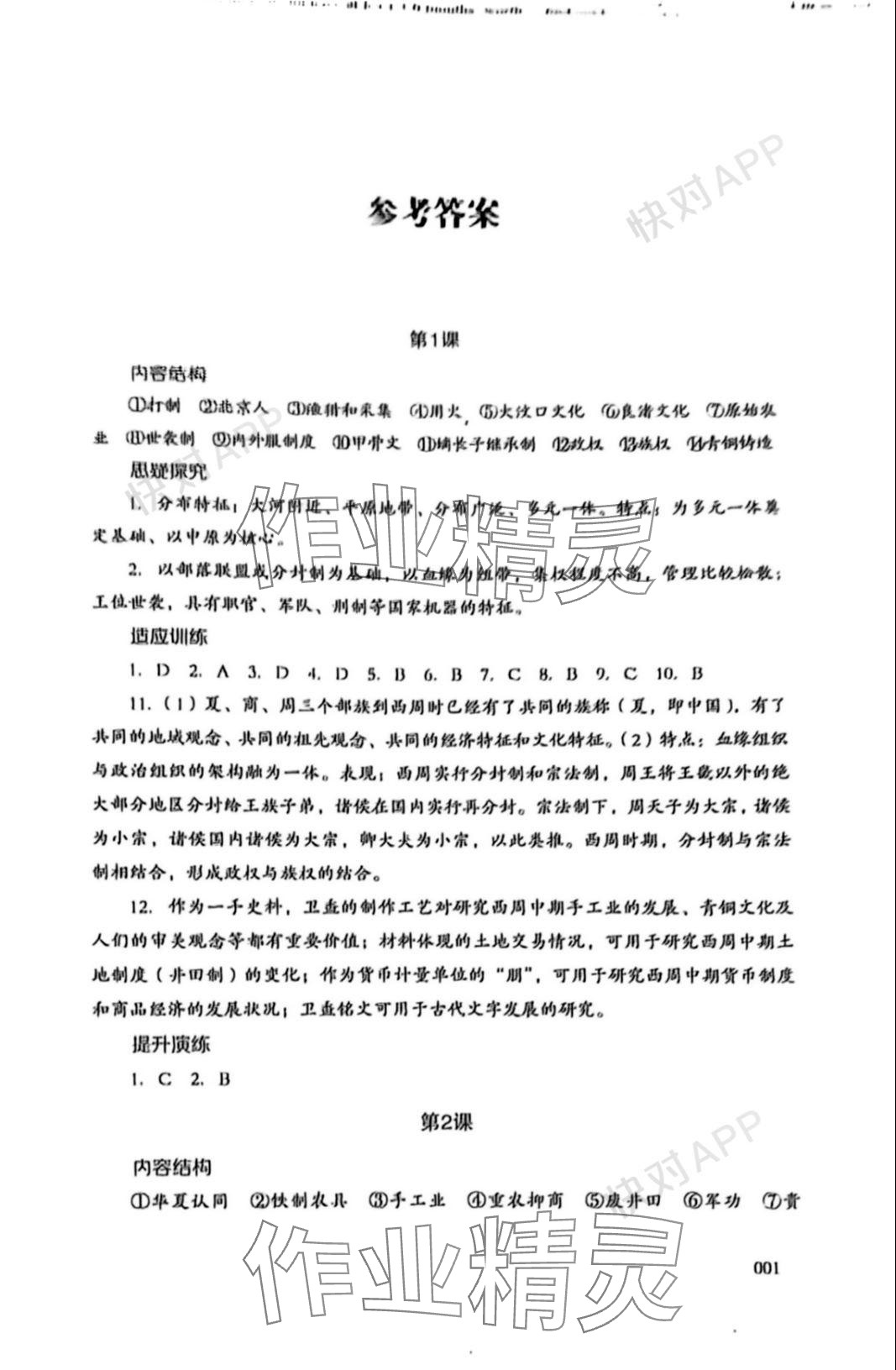 2023年同步練習(xí)冊(cè)岳麓書社高中歷史必修上冊(cè)人教版 參考答案第1頁(yè)