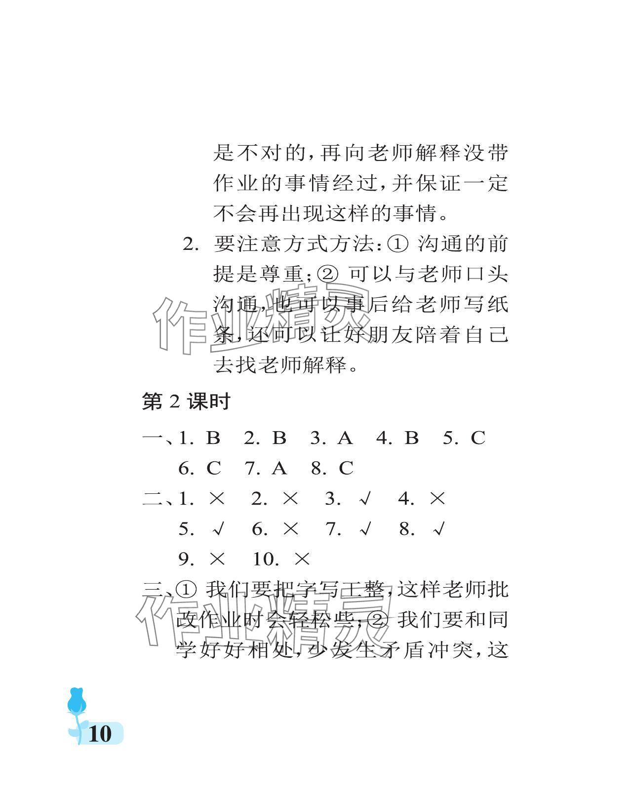 2024年行知天下三年級道德與法治上冊人教版 參考答案第10頁