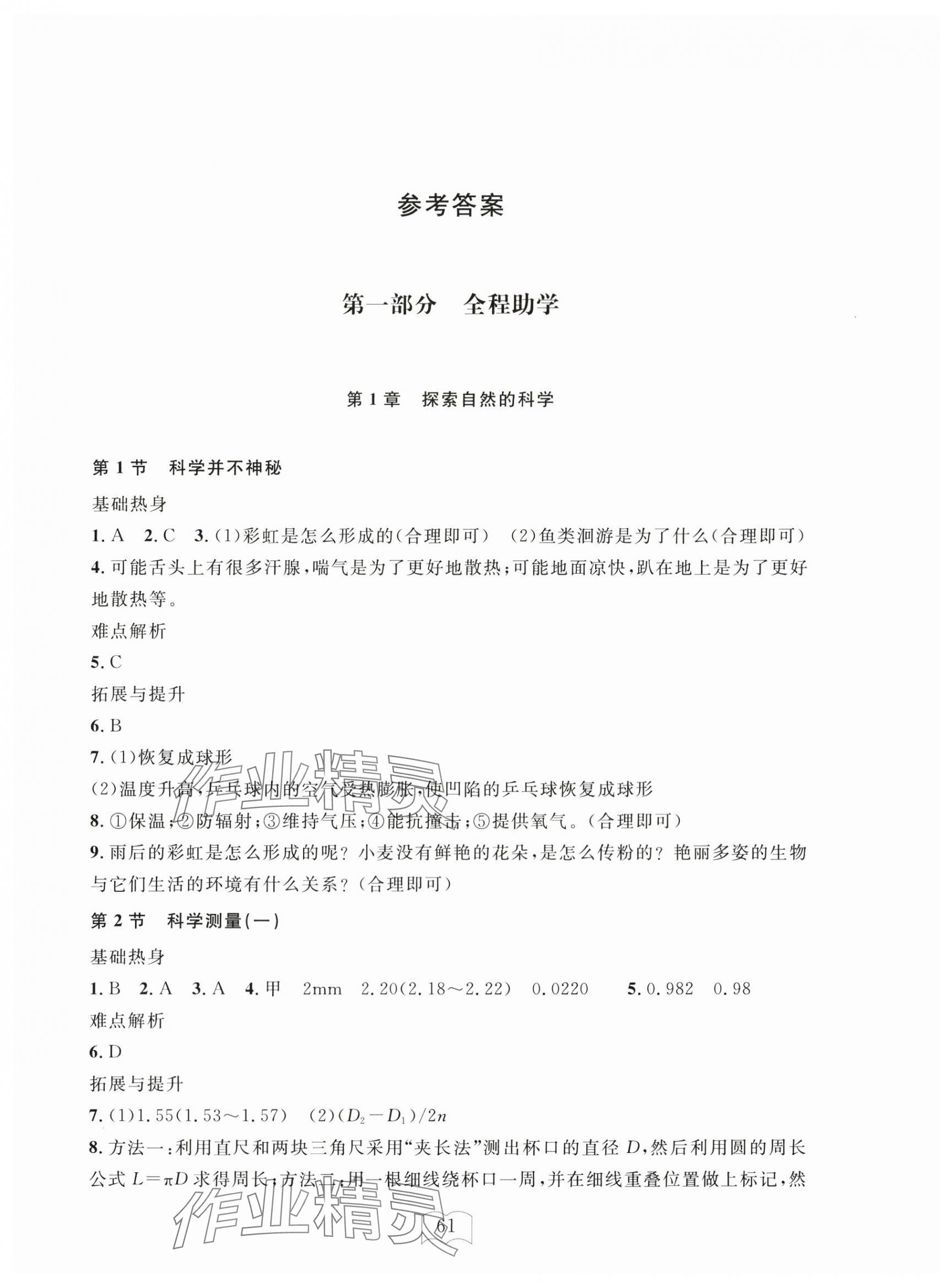 2024年全程助學(xué)與學(xué)習(xí)評(píng)估七年級(jí)科學(xué)上冊浙教版 第1頁