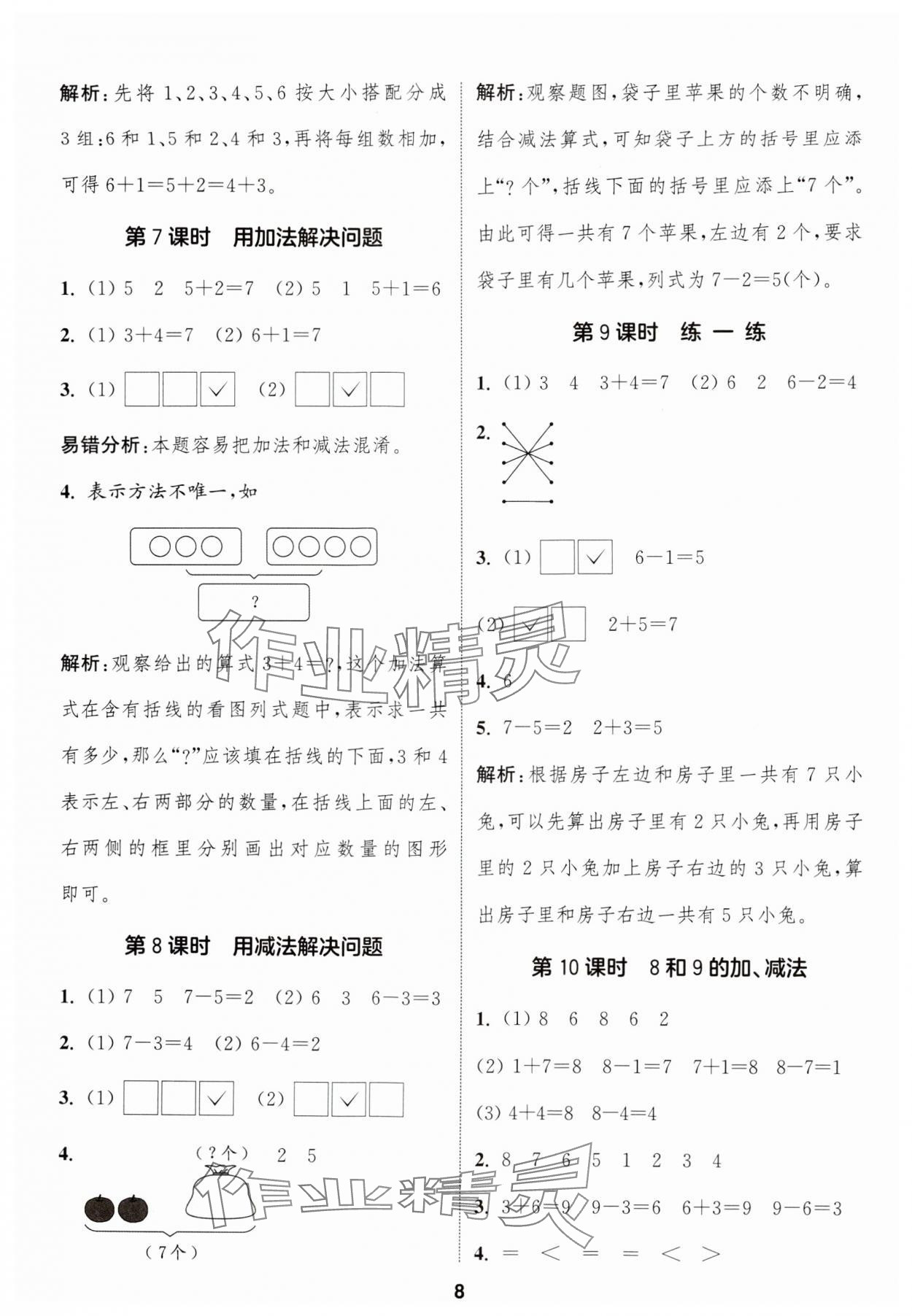 2024年通城學典課時作業(yè)本一年級數(shù)學上冊人教版 第8頁