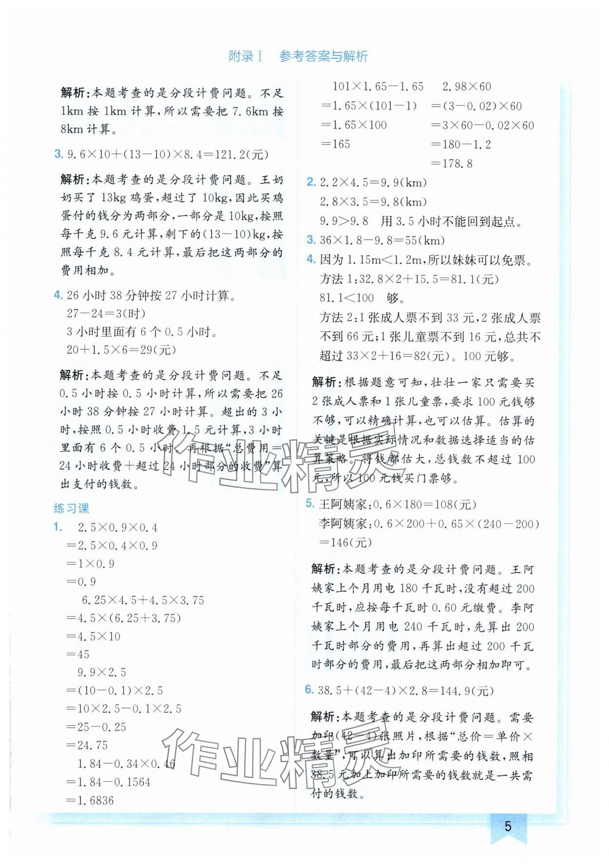 2024年黃岡小狀元作業(yè)本五年級(jí)數(shù)學(xué)上冊(cè)人教版廣東專版 參考答案第5頁(yè)