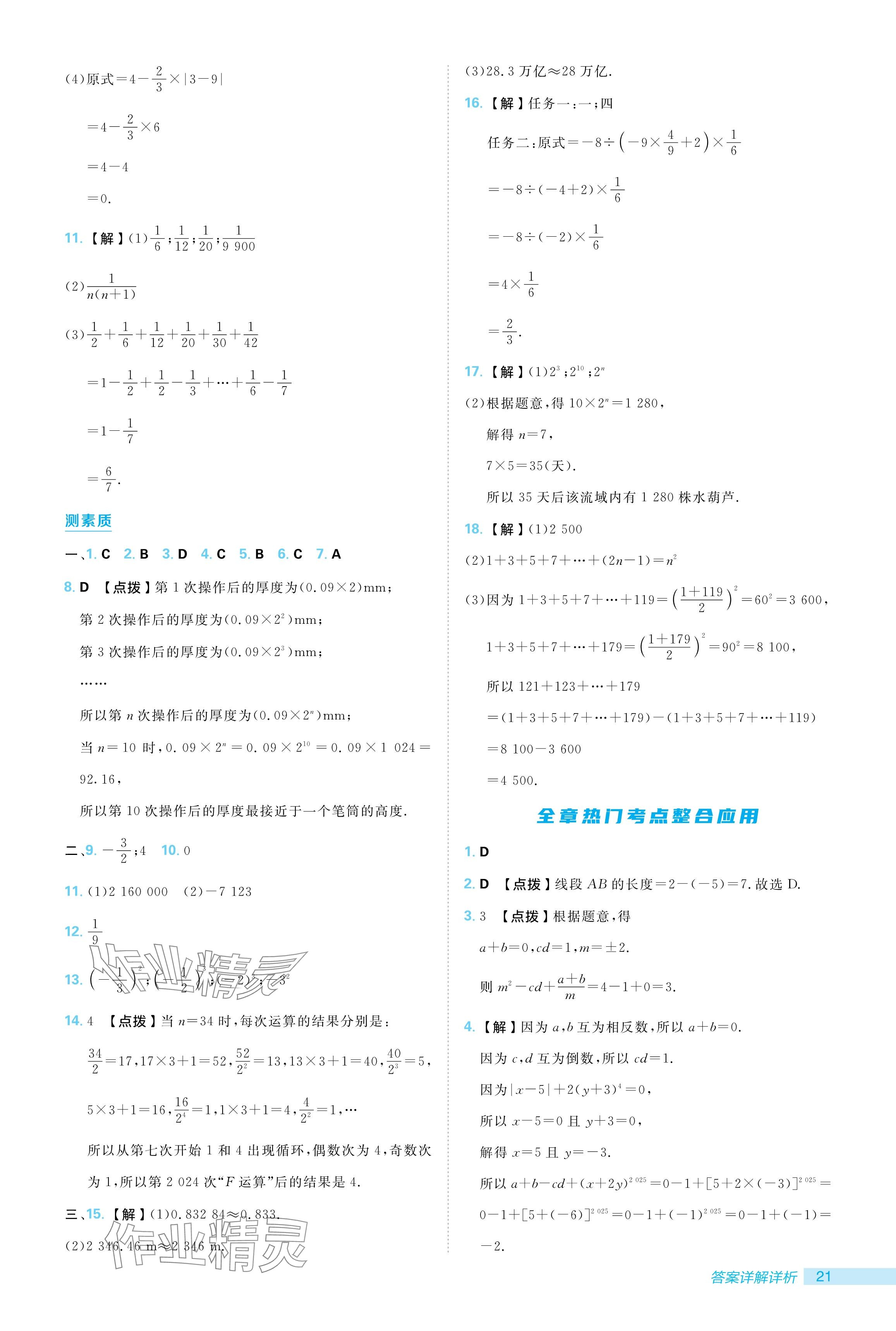 2024年综合应用创新题典中点七年级数学上册北师大版 参考答案第21页