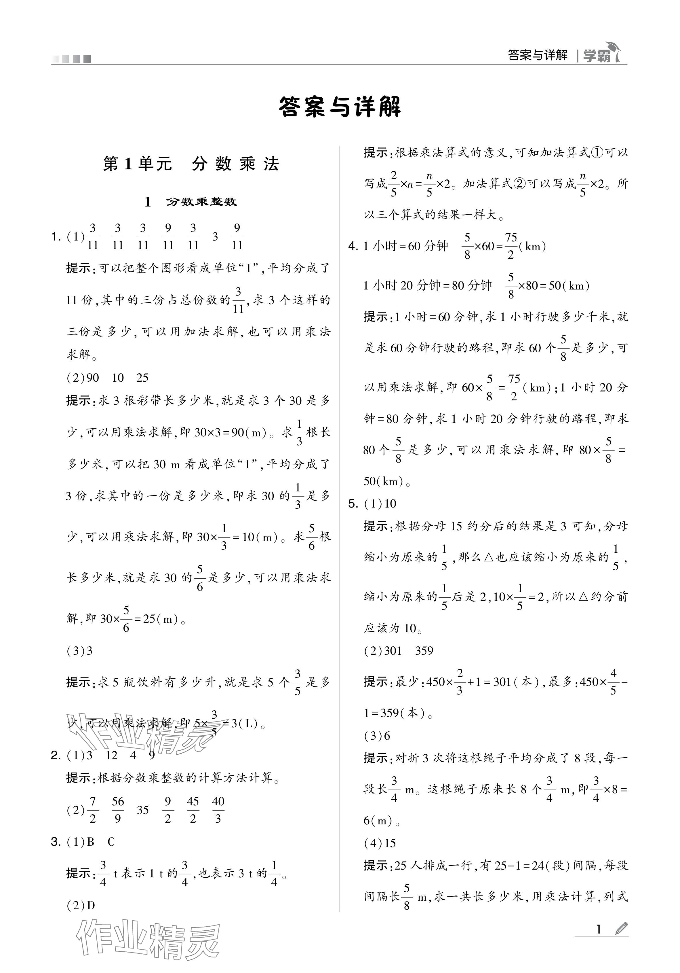 2024年学霸甘肃少年儿童出版社六年级数学上册人教版 参考答案第1页