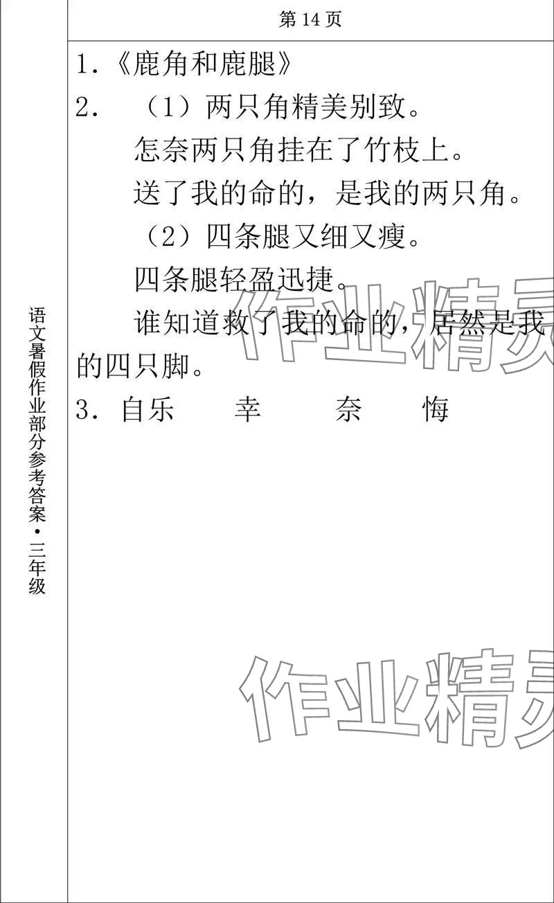 2024年语文暑假作业三年级长春出版社 参考答案第5页