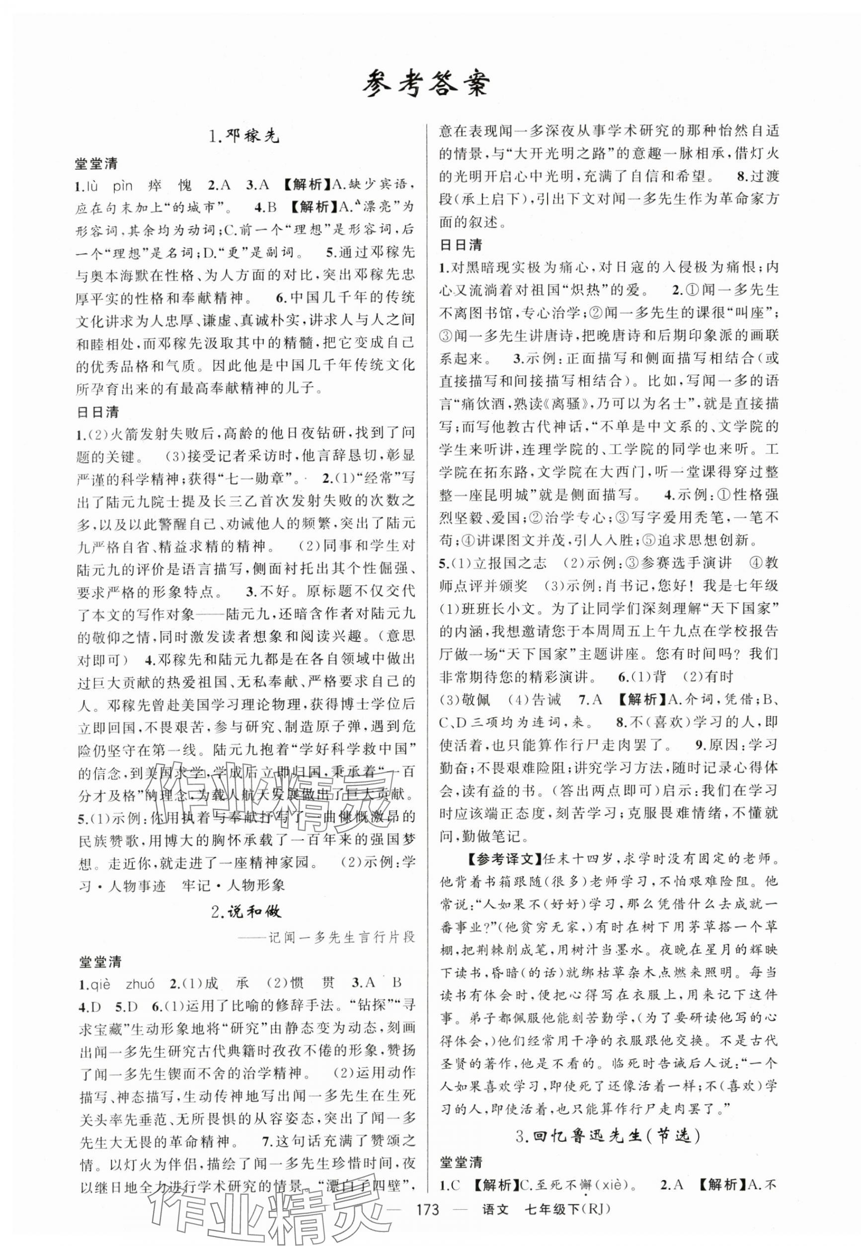 2024年四清導(dǎo)航七年級語文下冊人教版黃岡專版 第1頁