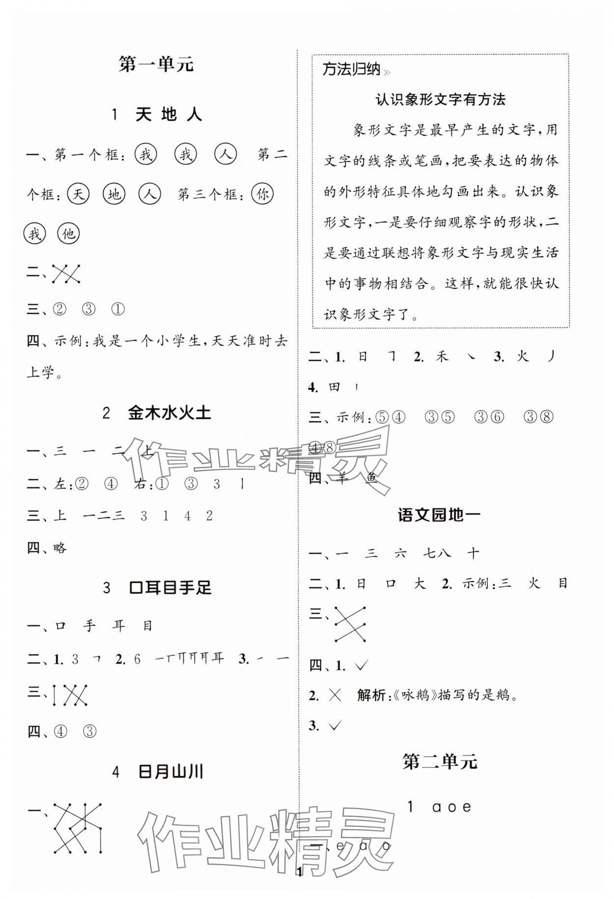 2024年通成學(xué)典課時(shí)作業(yè)本一年級(jí)語文上冊(cè)人教版蘇州專版 參考答案第1頁