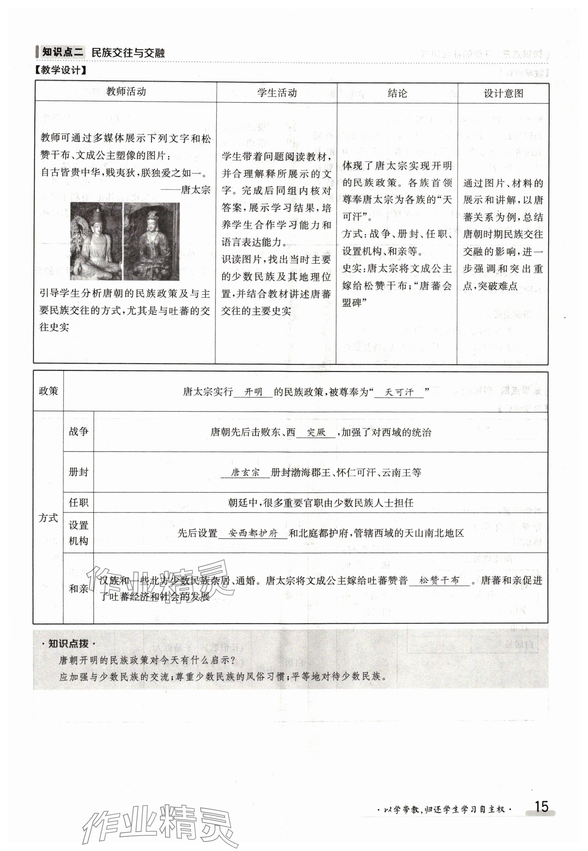 2024年金太陽導學案七年級歷史下冊人教版 參考答案第15頁