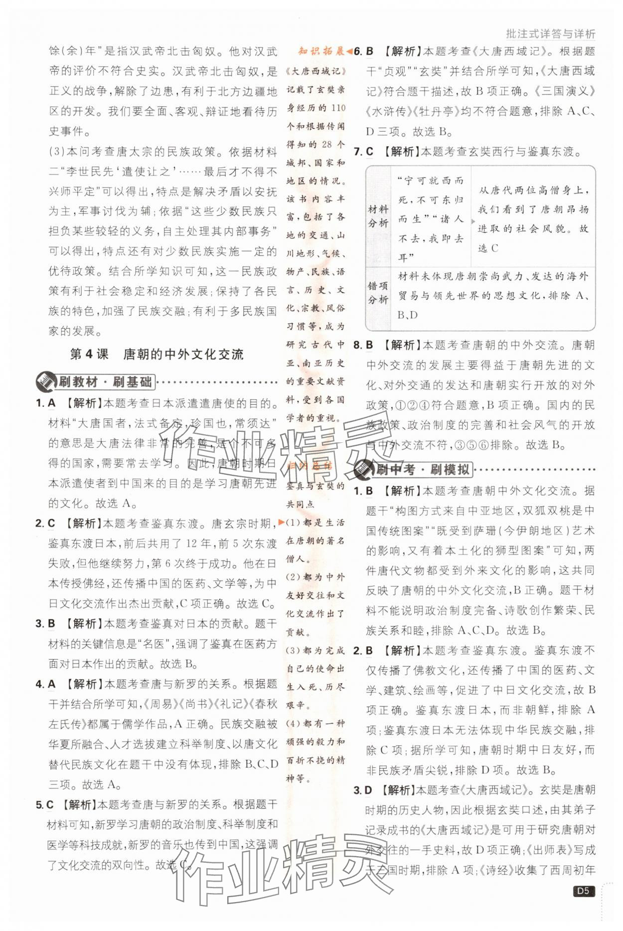 2024年初中必刷題七年級(jí)歷史下冊人教版 第5頁