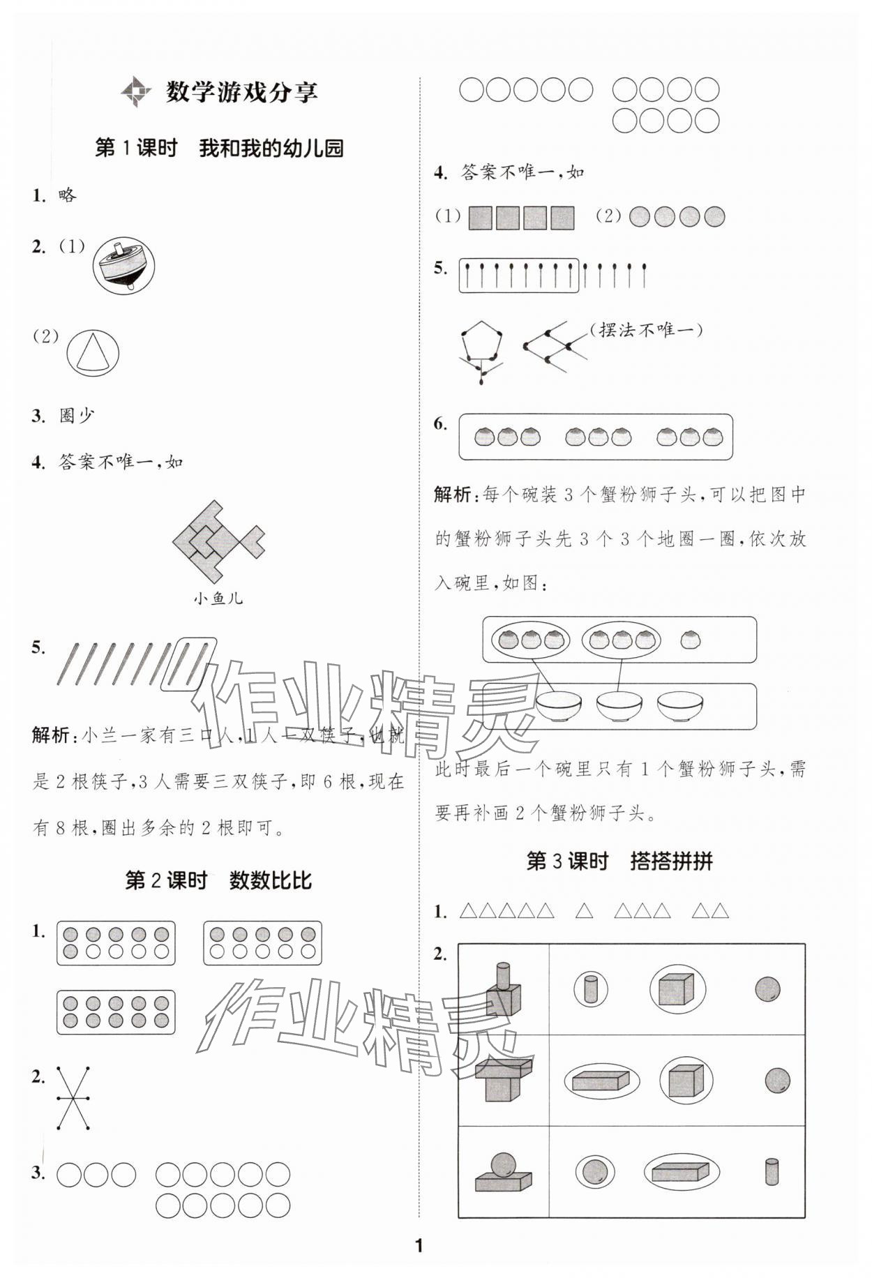 2024年通城學(xué)典課時作業(yè)本一年級數(shù)學(xué)上冊蘇教版江蘇專版 參考答案第1頁