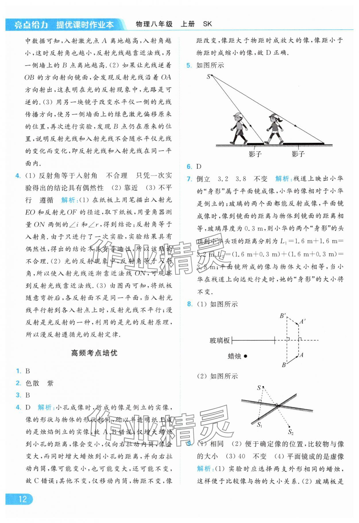 2024年亮点给力提优课时作业本八年级物理上册苏科版 第14页