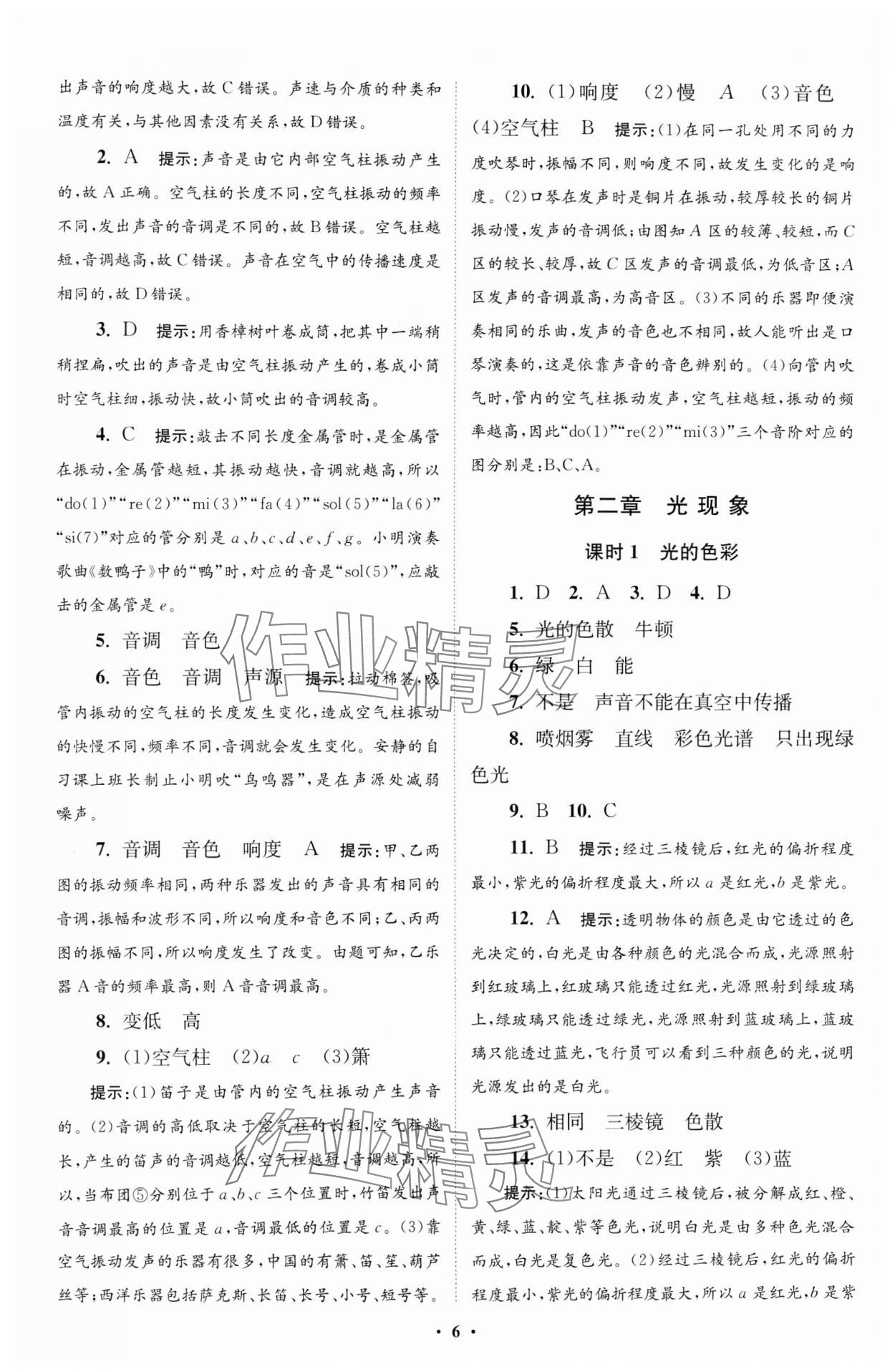 2024年小題狂做八年級(jí)物理上冊(cè)蘇科版提優(yōu)版 參考答案第6頁(yè)