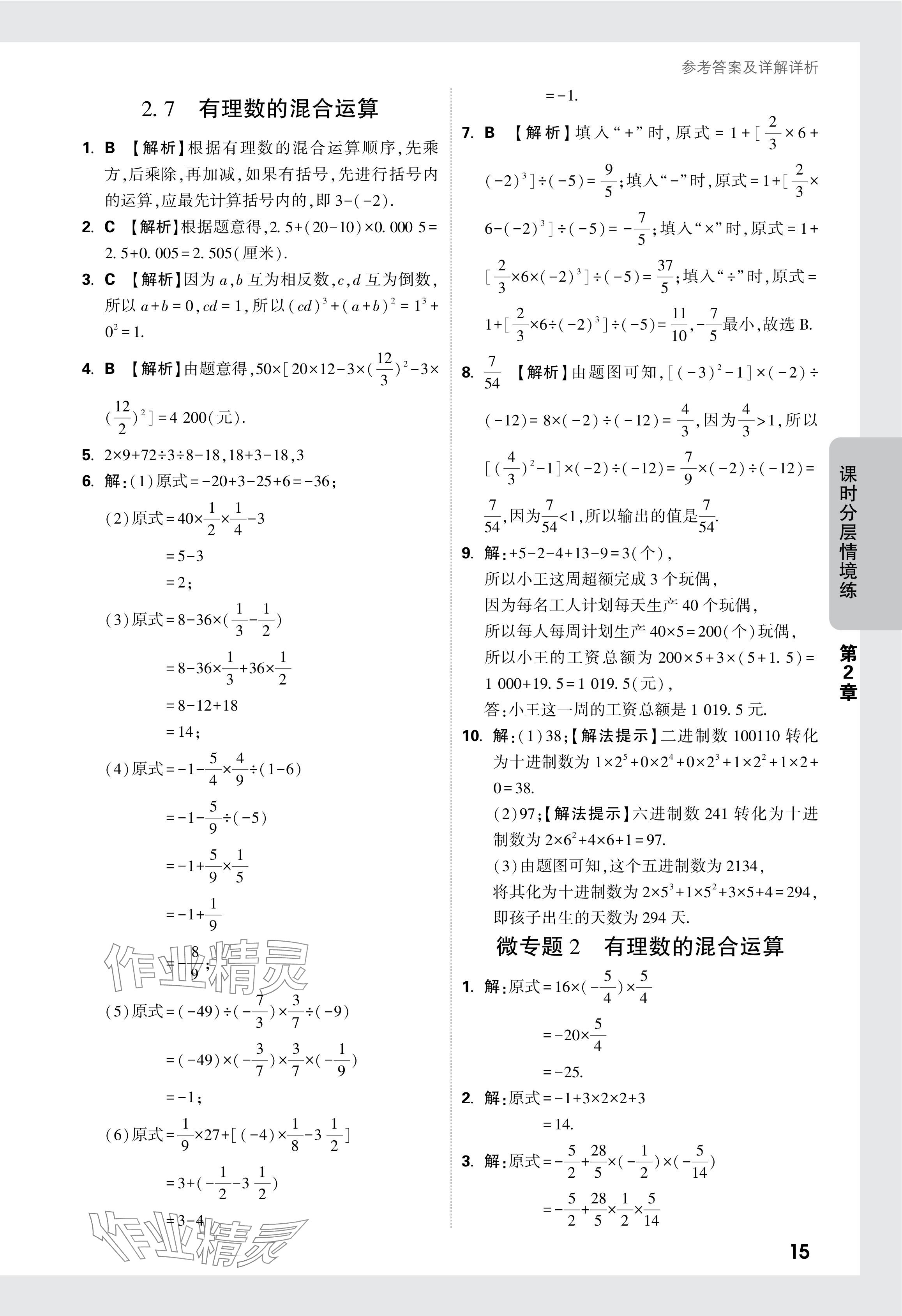 2024年萬唯中考情境題七年級數(shù)學(xué)上冊蘇科版 參考答案第16頁