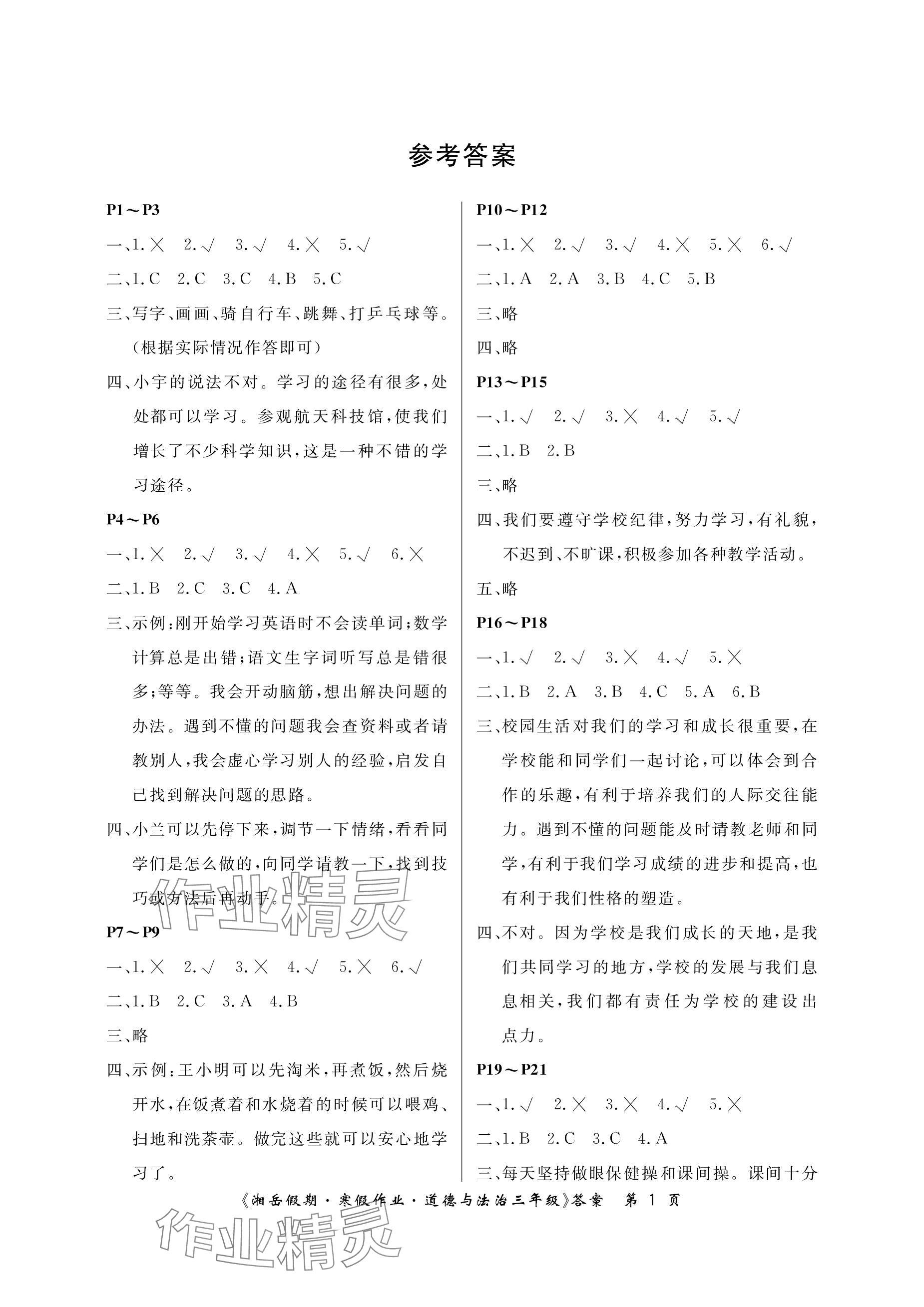 2024年湘岳假期寒假作業(yè)三年級(jí)道德與法治 參考答案第1頁(yè)