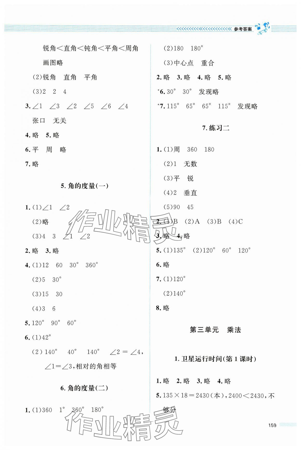 2024年課堂精練四年級數(shù)學(xué)上冊北師大版四川專版 參考答案第4頁