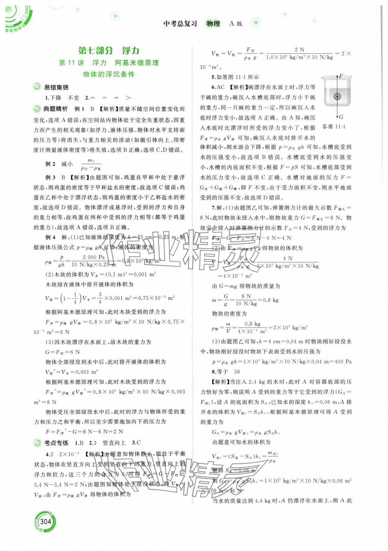 2024年中考先鋒中考總復(fù)習(xí)物理人教版 參考答案第8頁(yè)