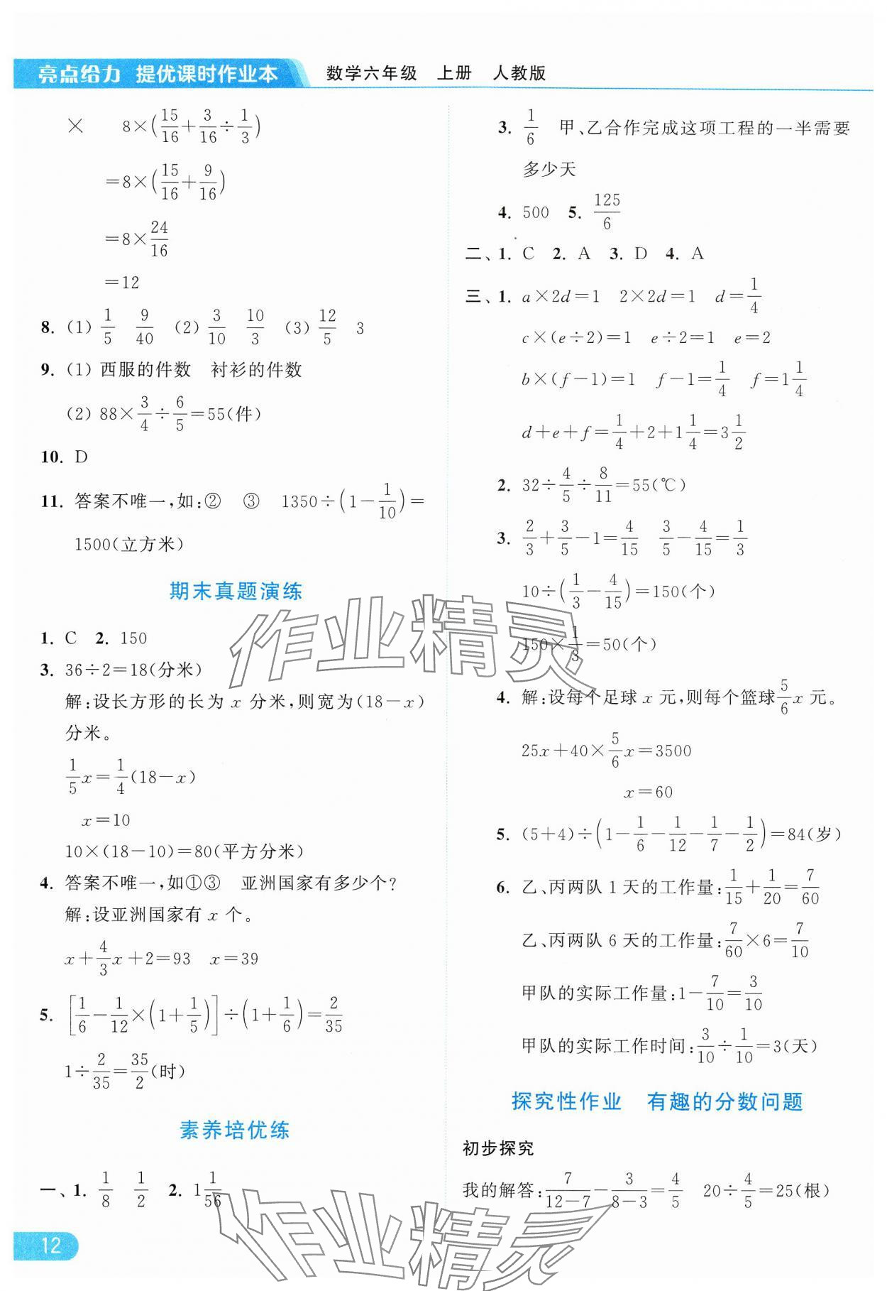 2024年亮點給力提優(yōu)課時作業(yè)本六年級數(shù)學上冊人教版 參考答案第12頁