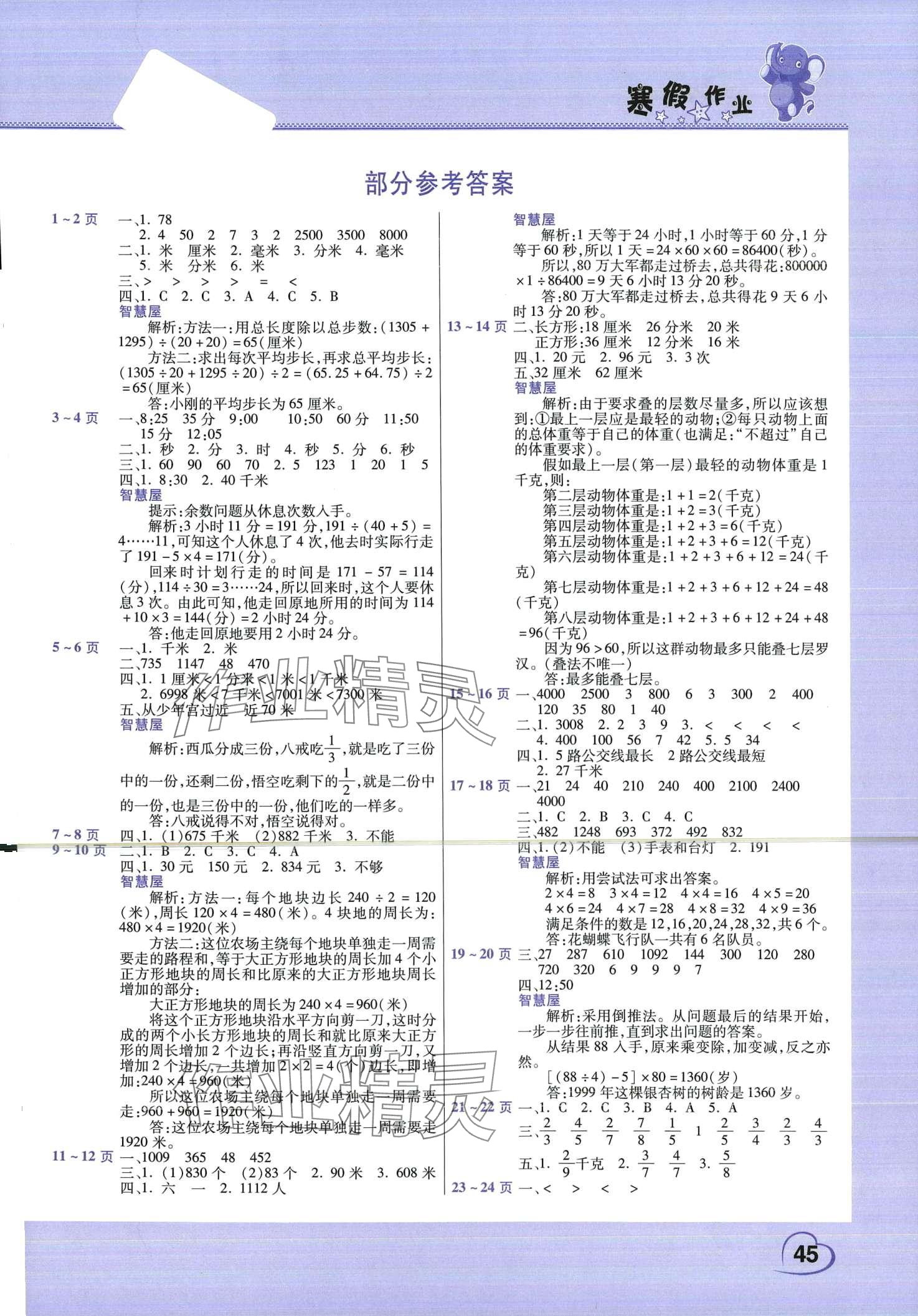 2024年新銳圖書假期園地寒假作業(yè)三年級數(shù)學(xué)人教版 第1頁