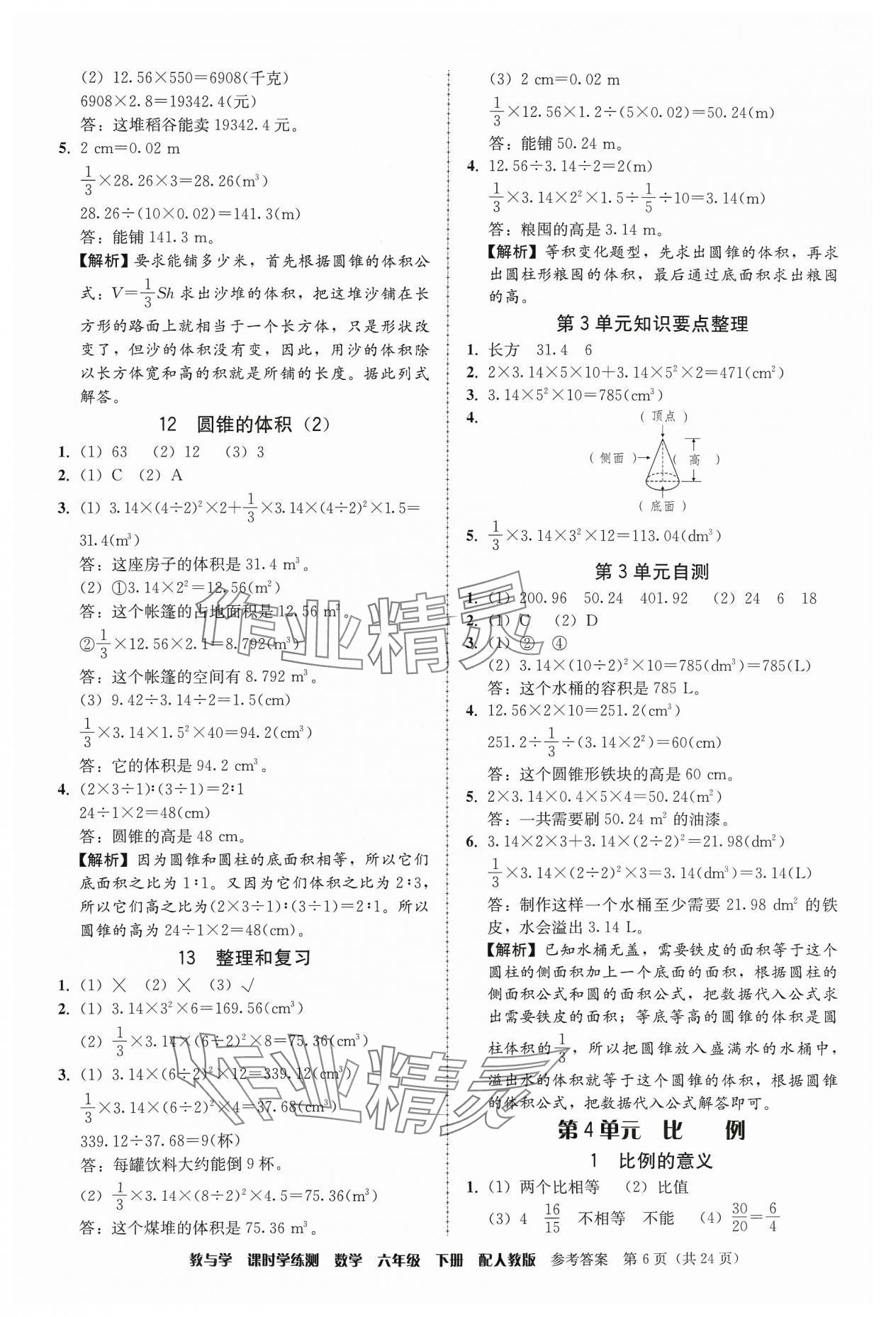 2024年教与学课时学练测六年级数学下册人教版 第6页