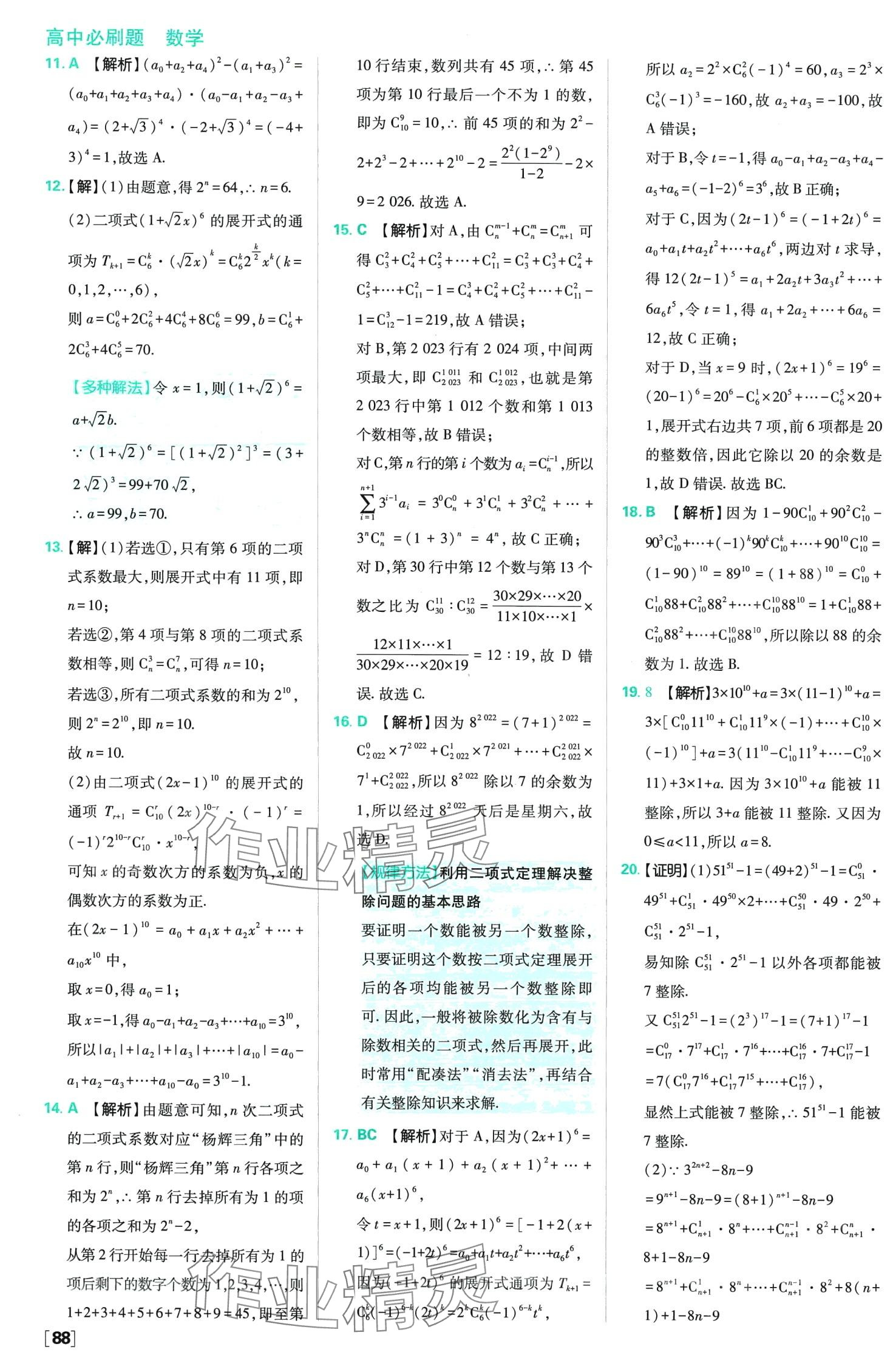 2024年高中必刷題高中數(shù)學選擇性必修第三冊人教版 第13頁