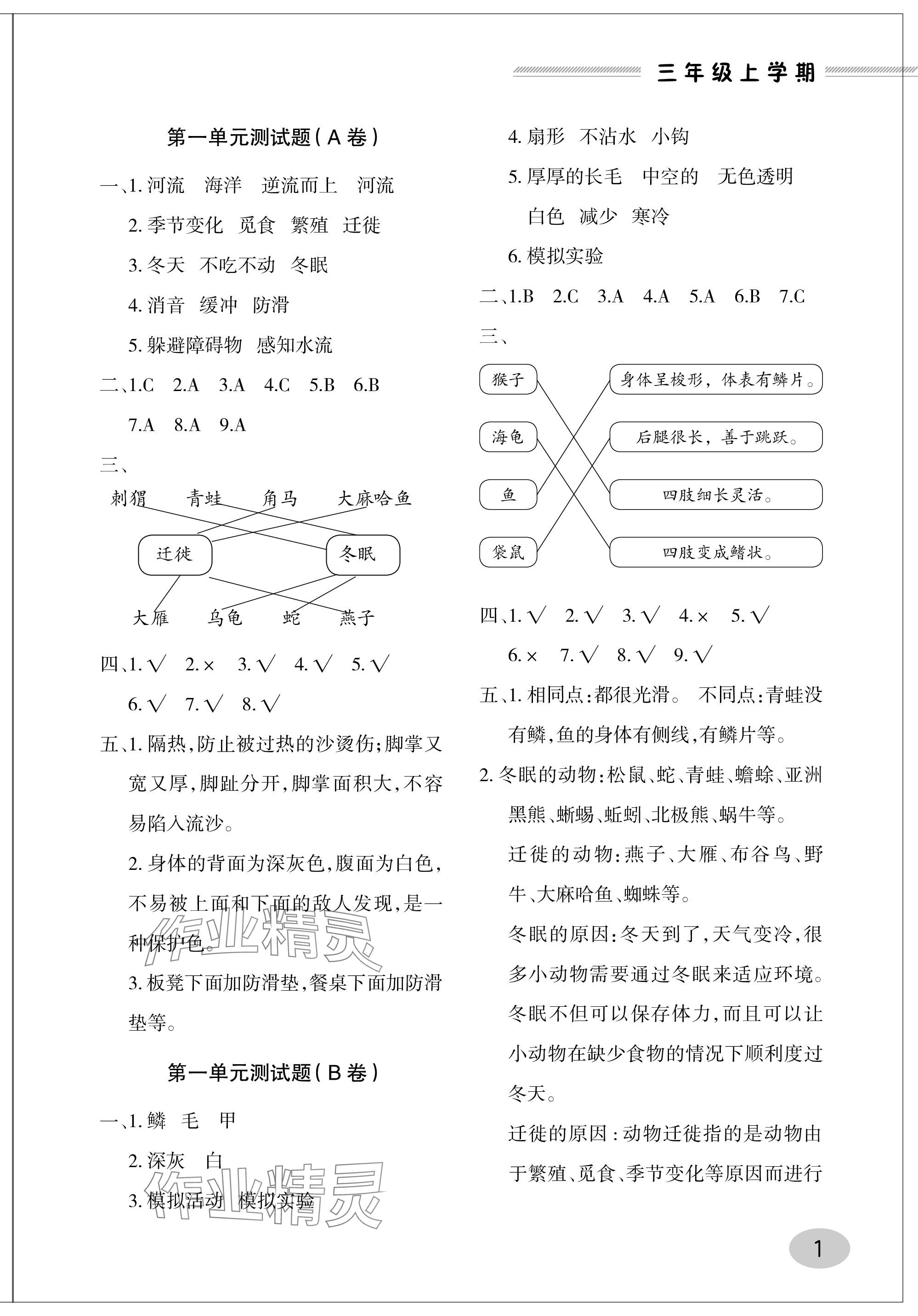 2023年单元自测试卷青岛出版社三年级科学上册青岛版 参考答案第1页