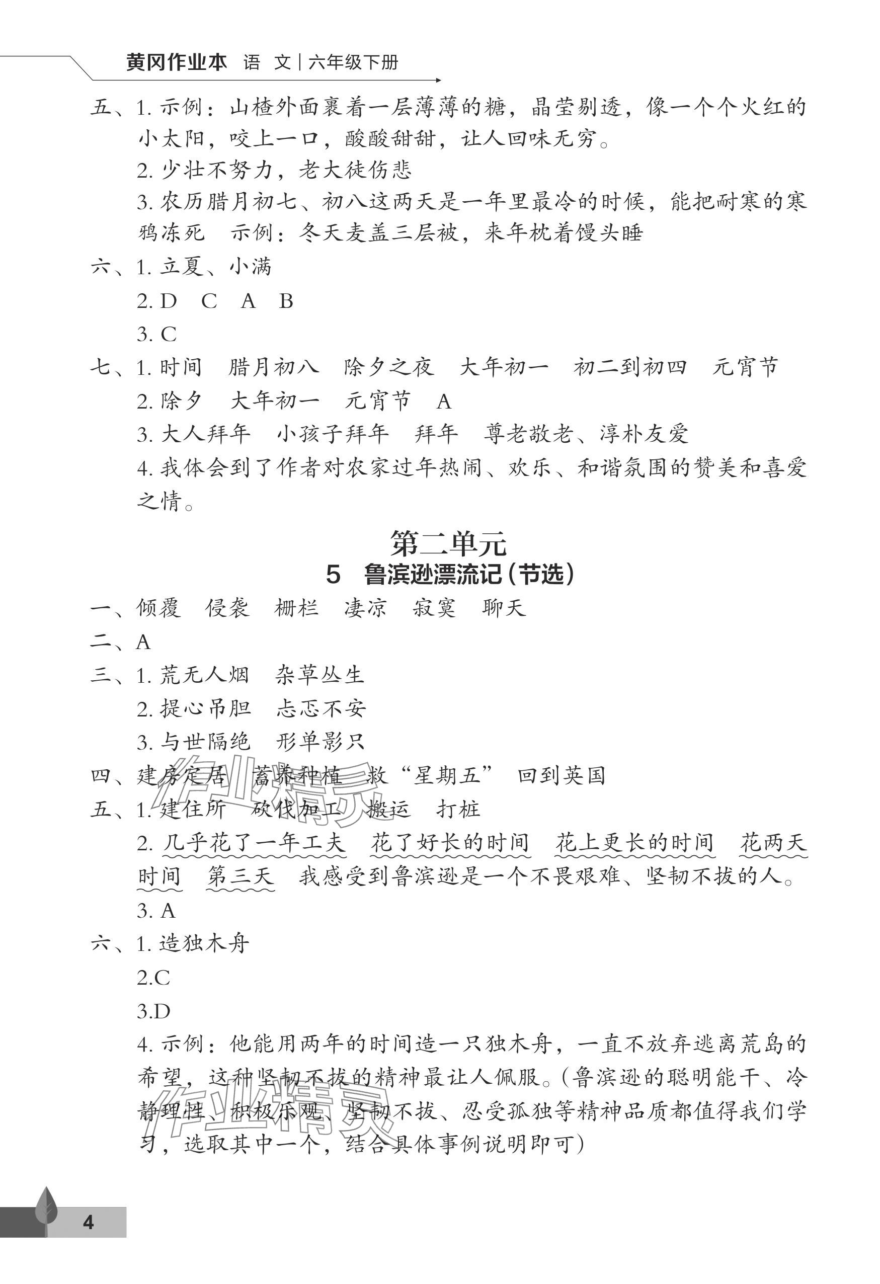 2024年黄冈作业本武汉大学出版社六年级语文下册人教版 参考答案第4页