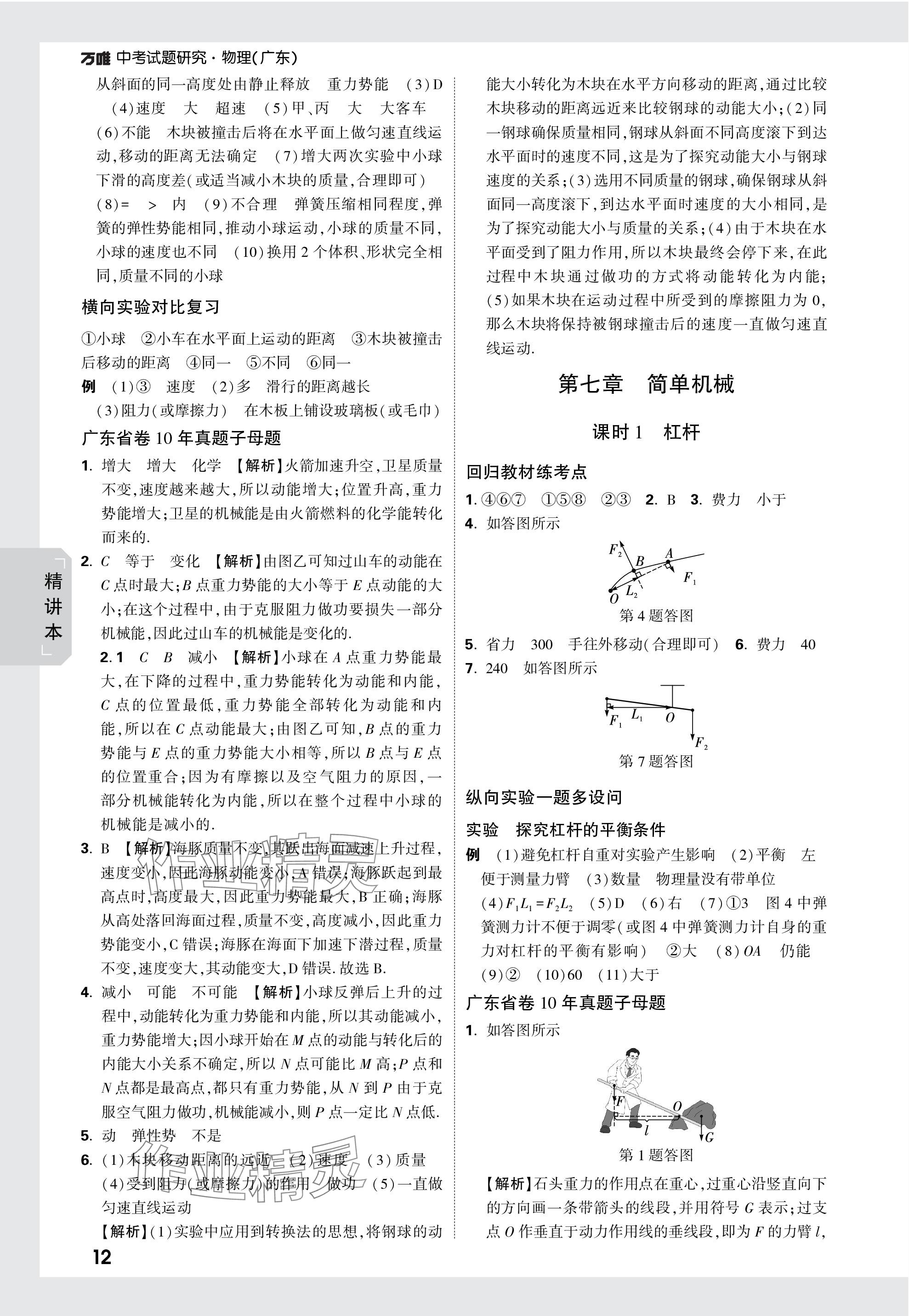 2024年万唯中考试题研究物理广东专版 参考答案第12页