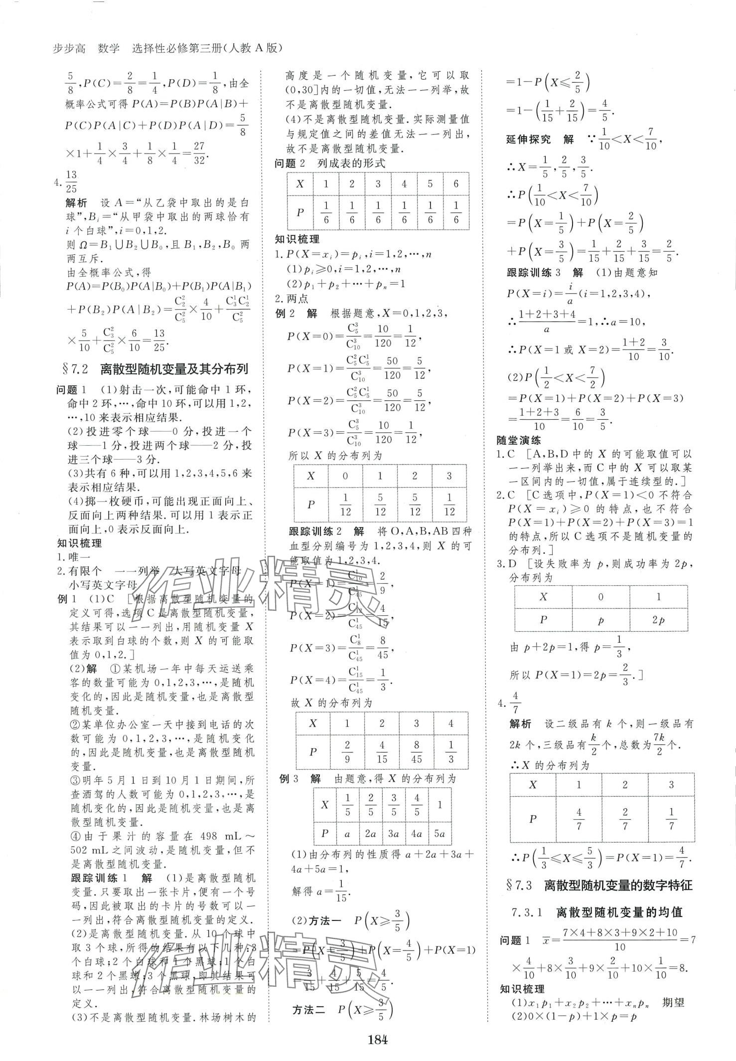 2024年步步高學(xué)習(xí)筆記高中數(shù)學(xué)選擇性必修第三冊人教版 第11頁