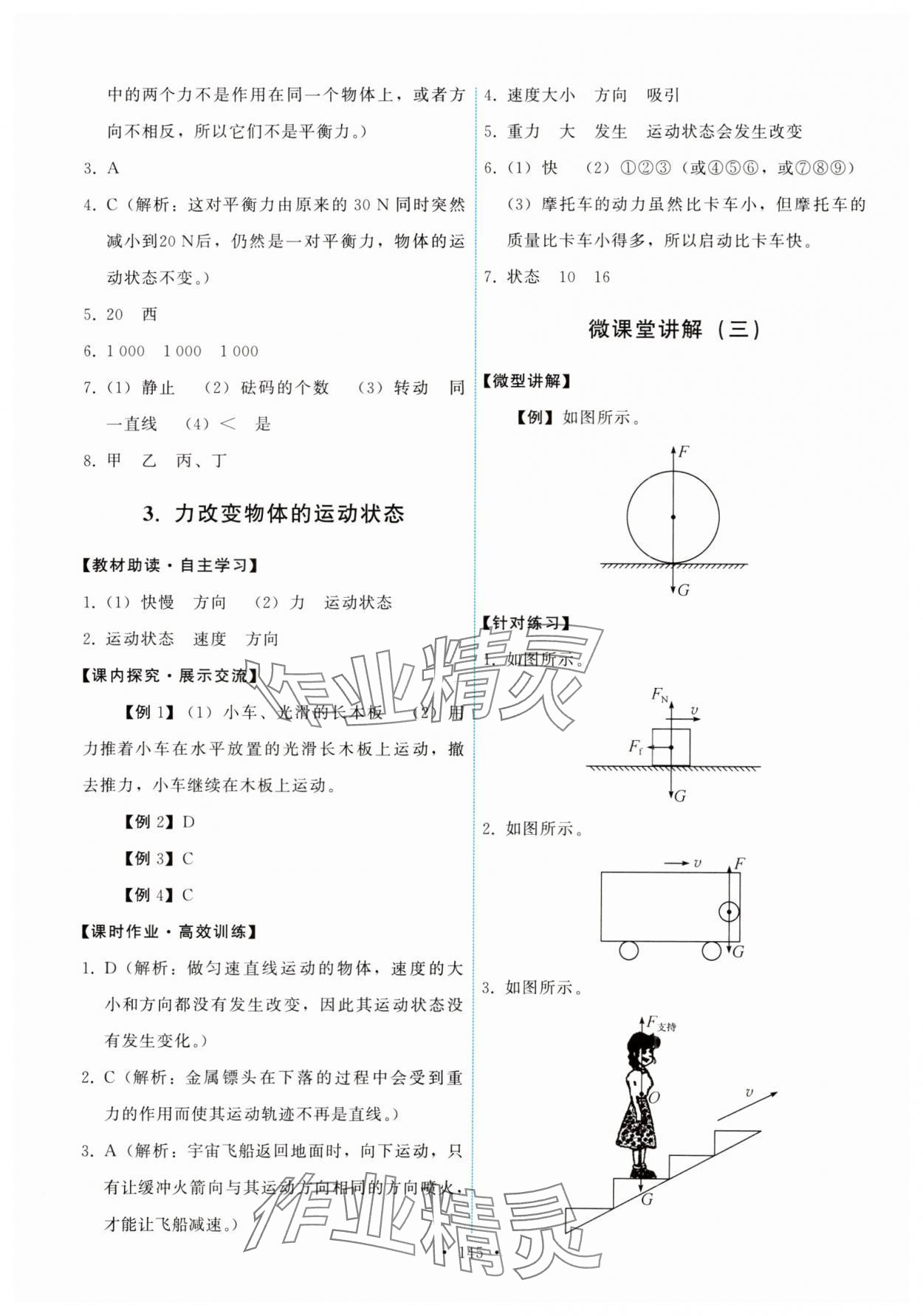 2024年能力培養(yǎng)與測試八年級物理下冊教科版 參考答案第7頁