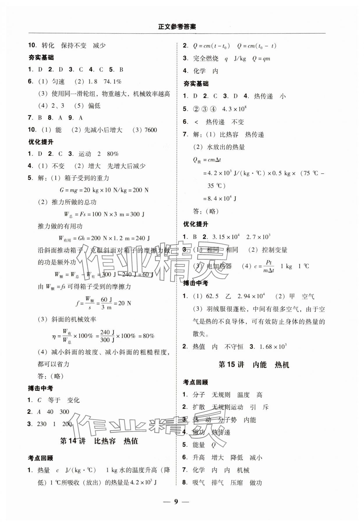 2024年南粵學(xué)典中考解讀物理 參考答案第9頁(yè)