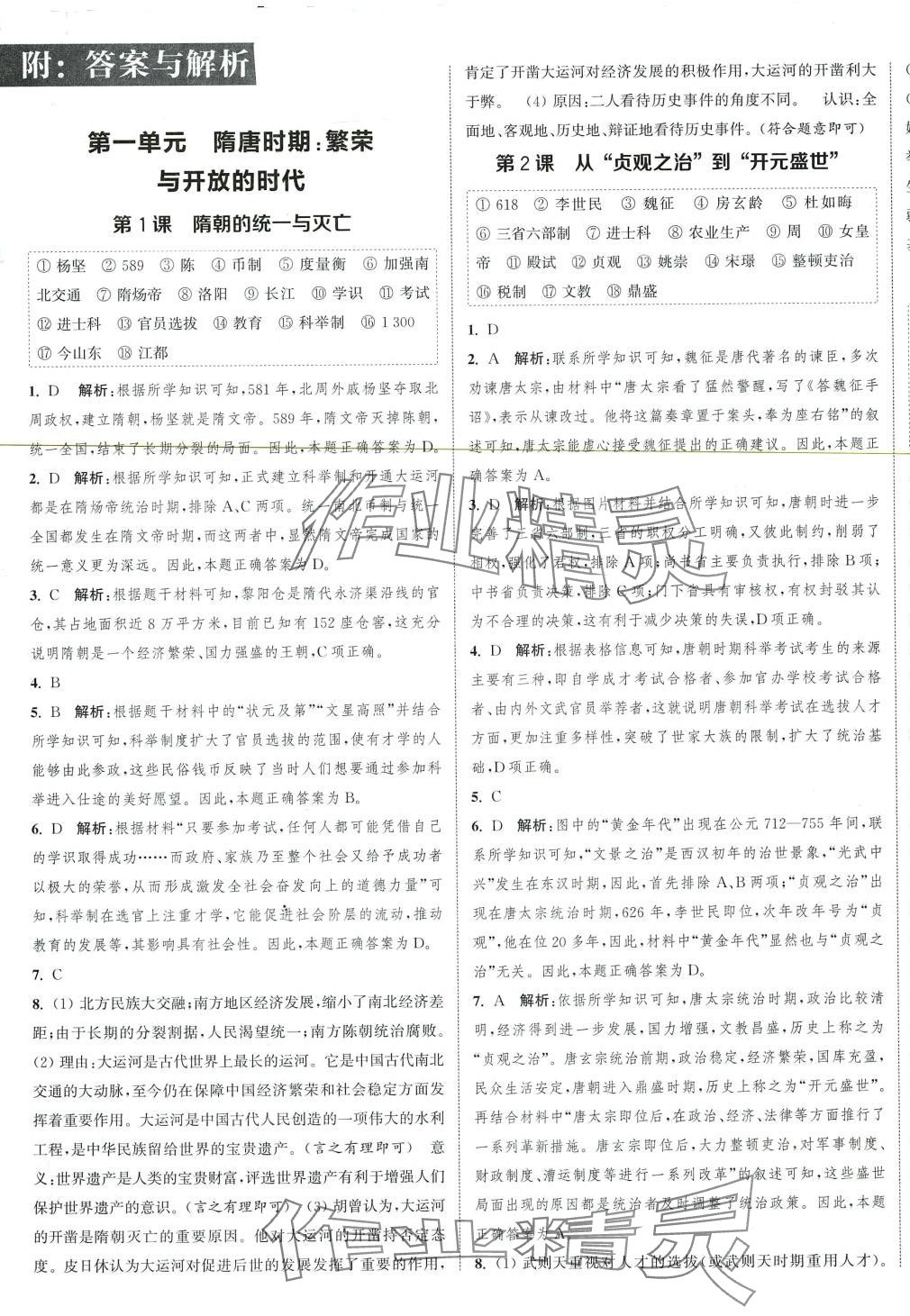 2024年通城學(xué)典課時作業(yè)本七年級歷史下冊人教版 參考答案第1頁