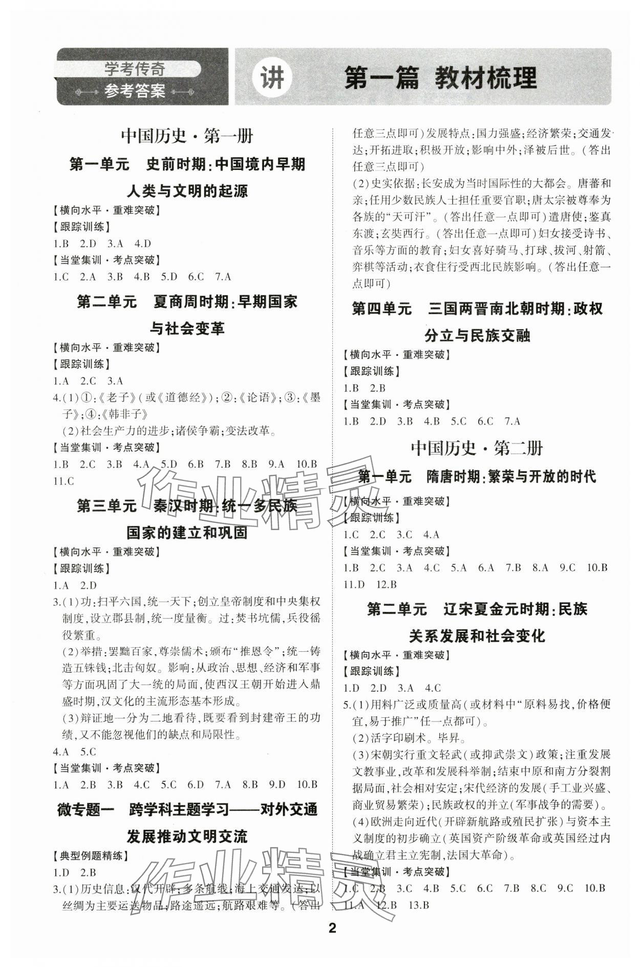 2024年学考传奇历史山东专版 参考答案第1页