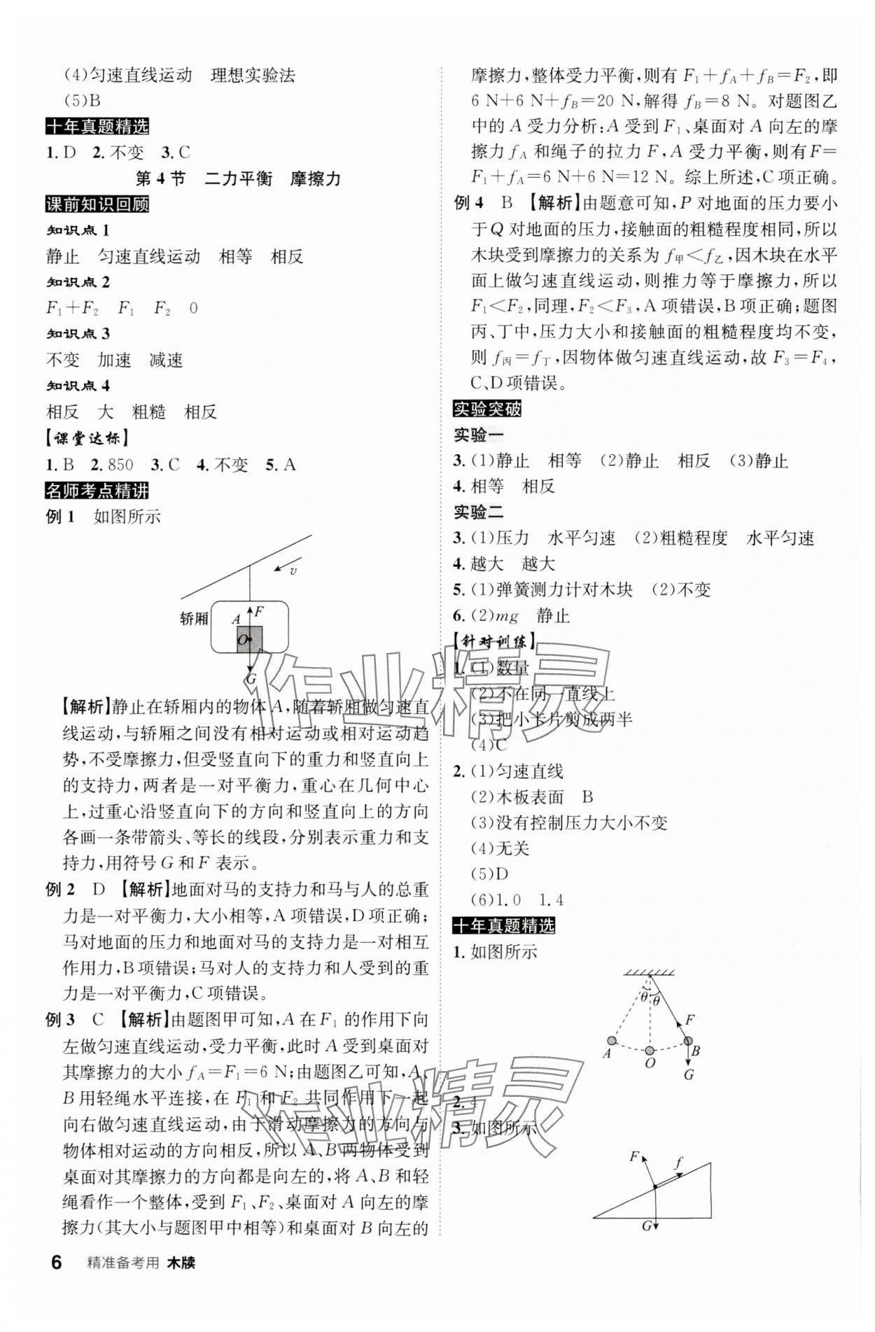 2024年中考总复习名师A计划物理中考 参考答案第6页